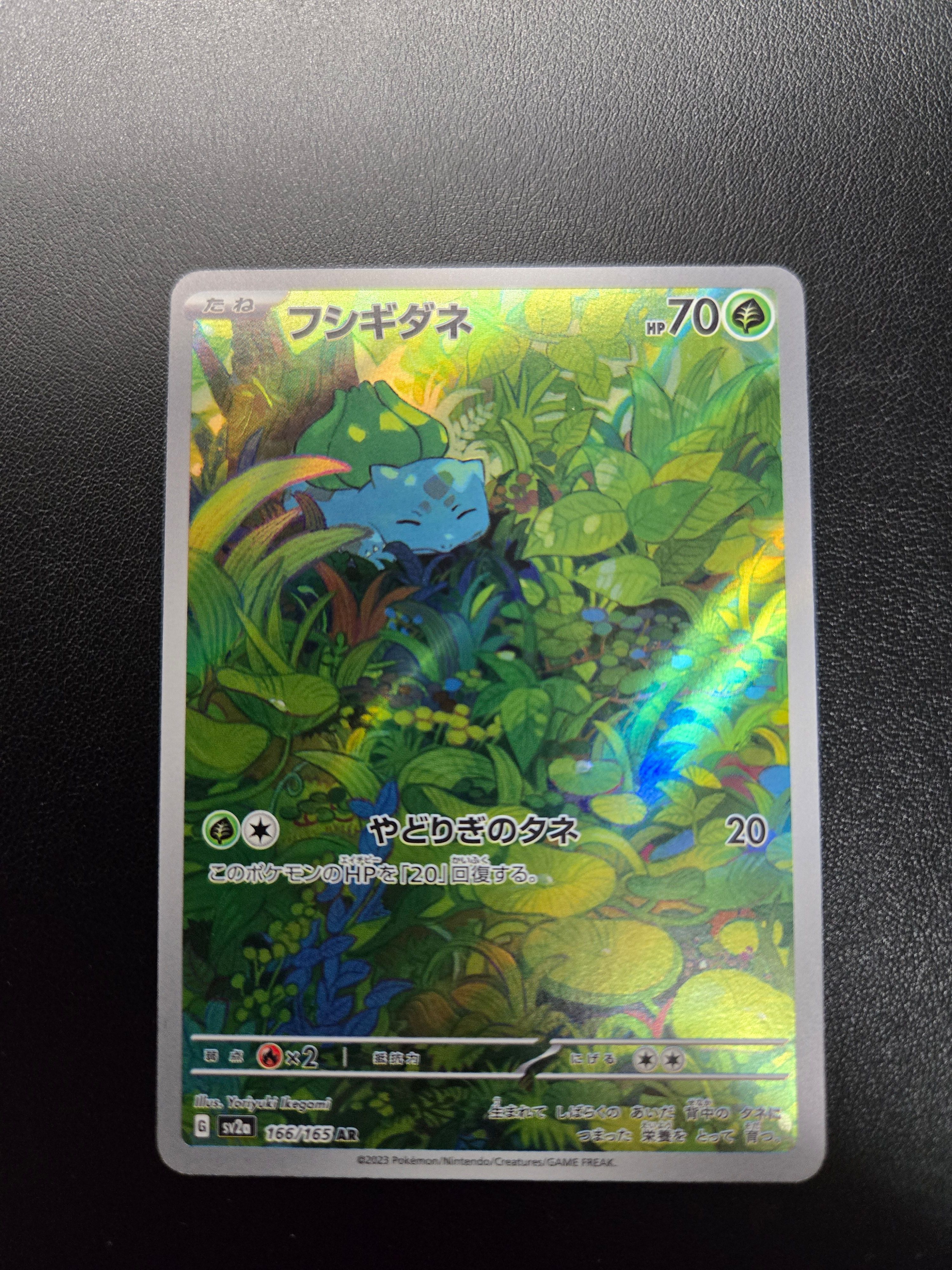 フシギダネ AR[SV2a 166/165](強化拡張パック「ポケモンカード151」)