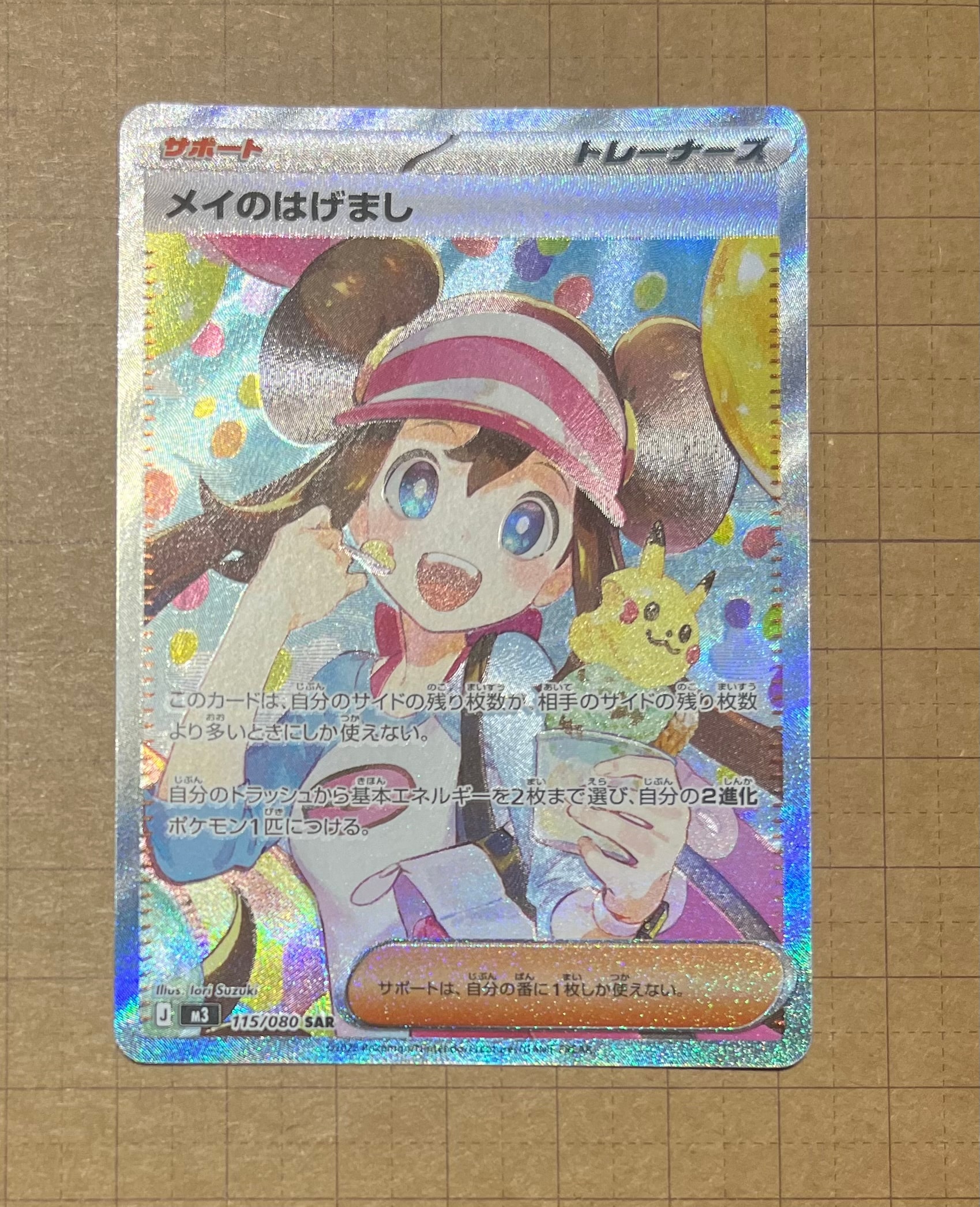 メイのはげまし SAR [M3 115/080](拡張パック「ムニキスゼロ」)