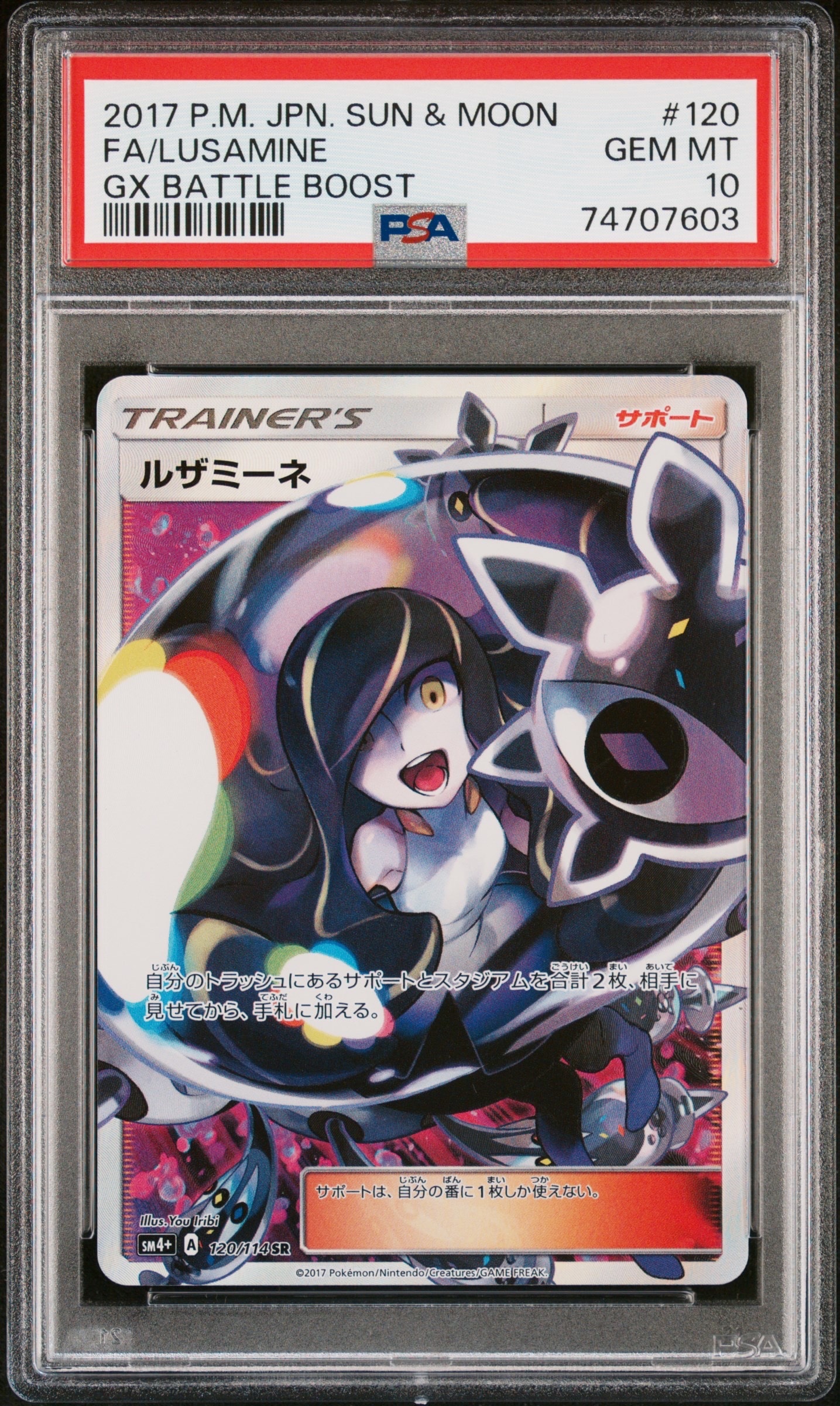 ルザミーネ SR[SM4+ 120/114](ハイクラスパック「GXバトルブースト」)