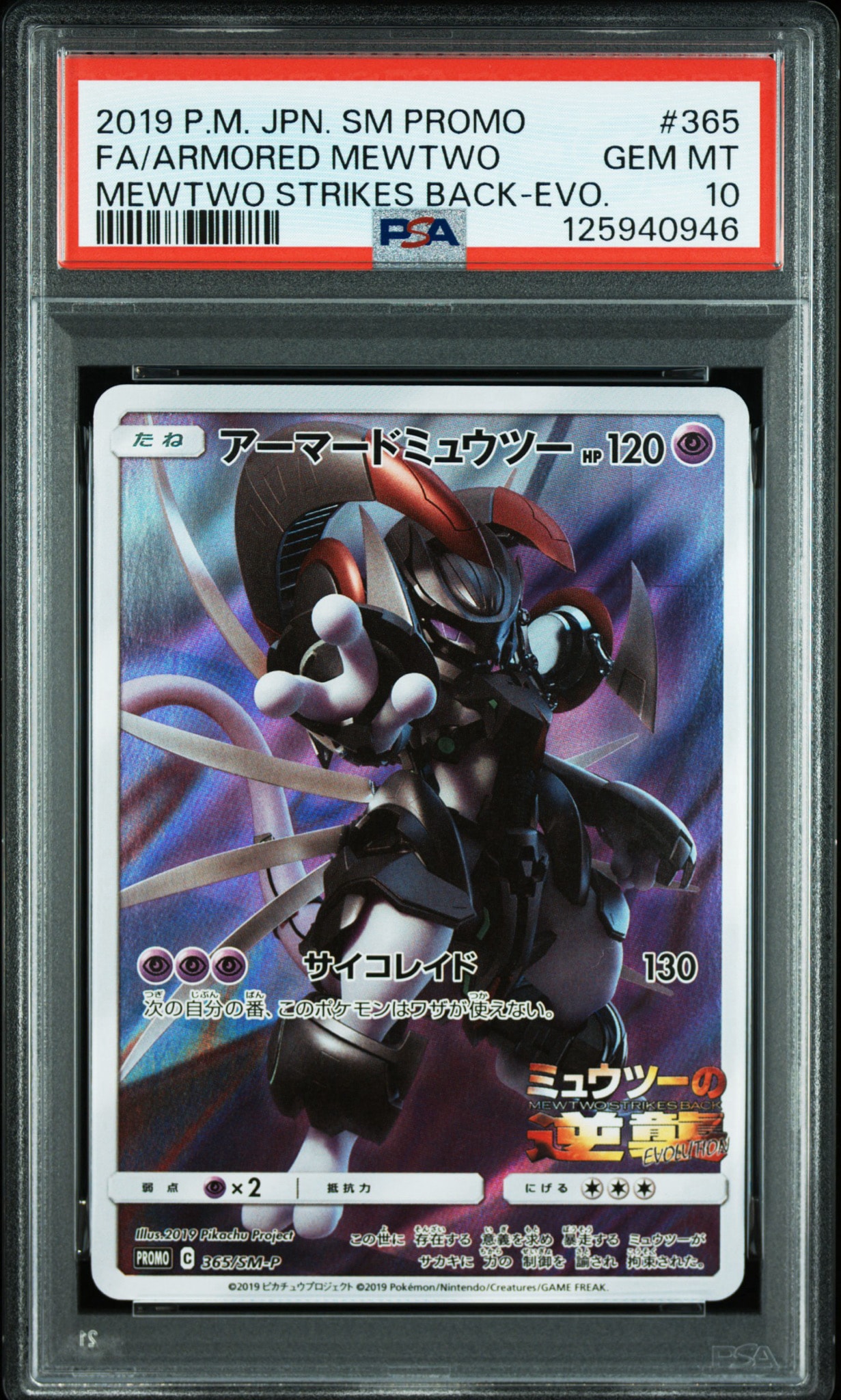 ポケモンカード アーマードミュウツー　プロモカード 未開封 アーマードミュウツー: プロモ (開封済) [SM-P 365](プロモーション