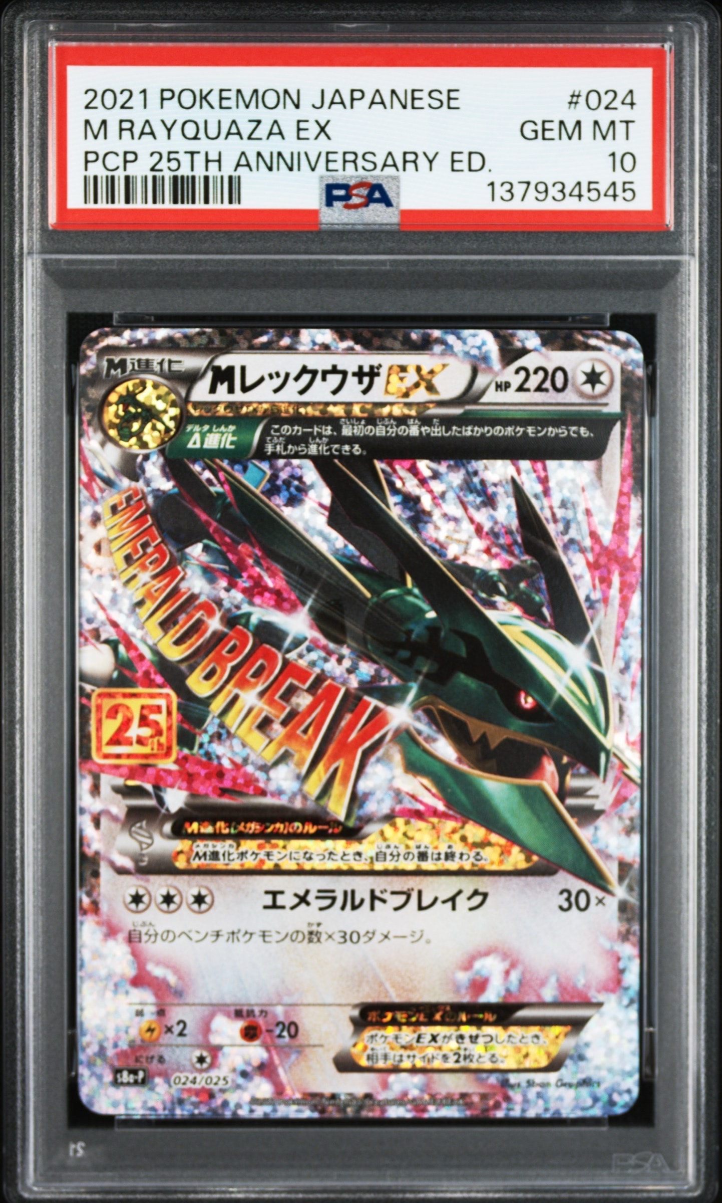 MレックウザEX: プロモ[S8a-P 024/025](プロモカードパック 25th ANNIVERSARY edition)