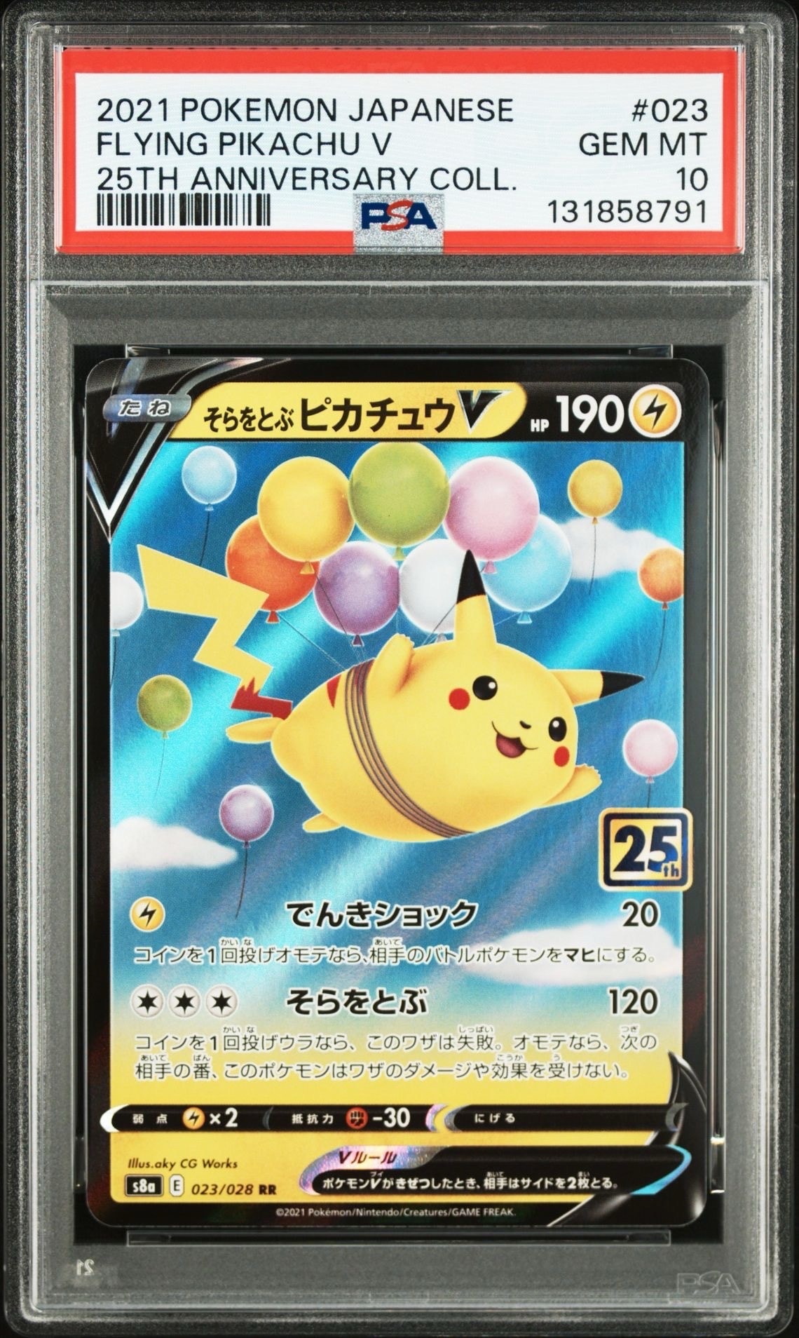 そらをとぶピカチュウV RR[s8a 023/028](拡張パック「25th アニバーサリーコレクション」)