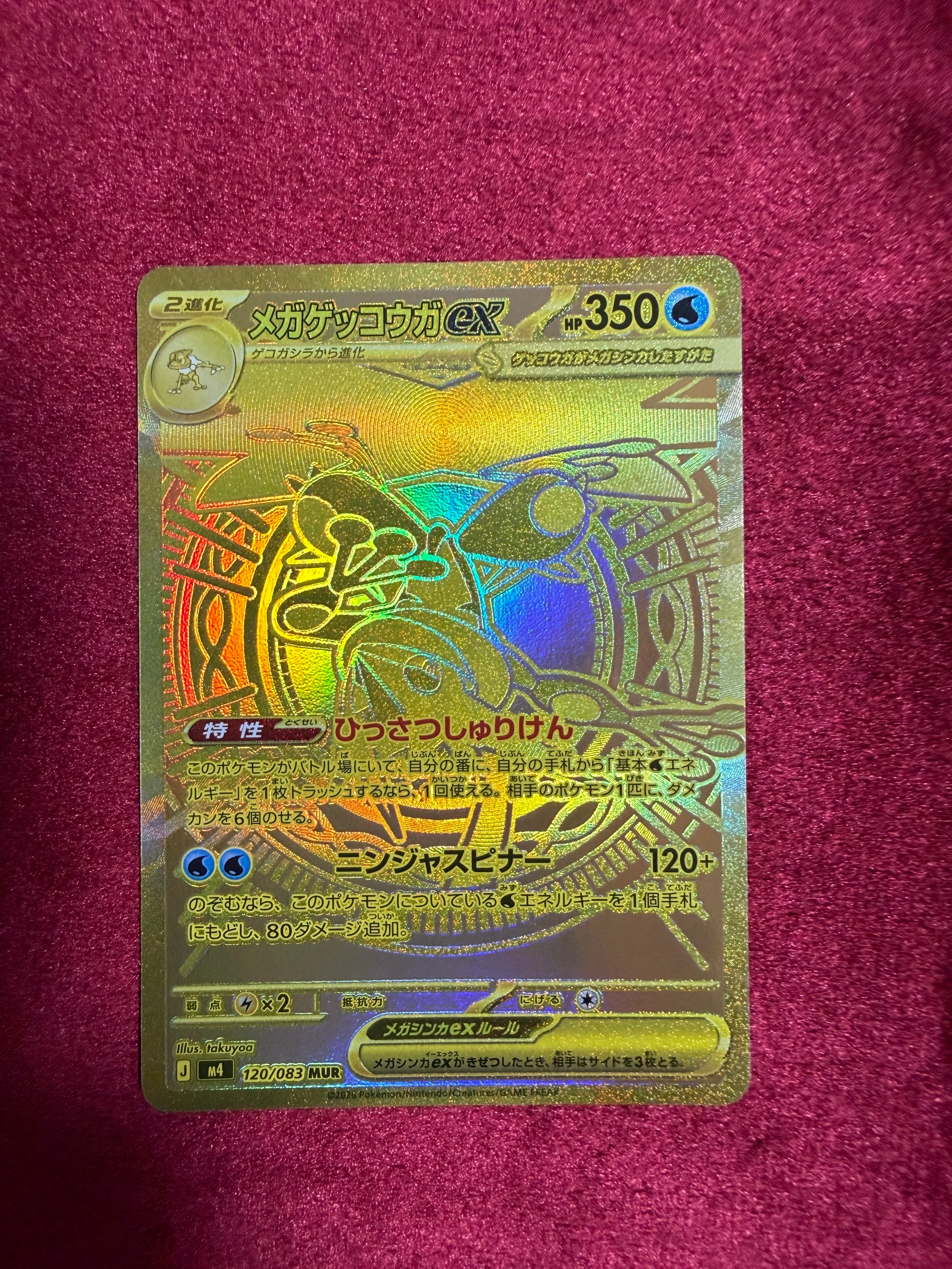 メガゲッコウガex MUR [M4 120/083](拡張パック「ニンジャスピナー