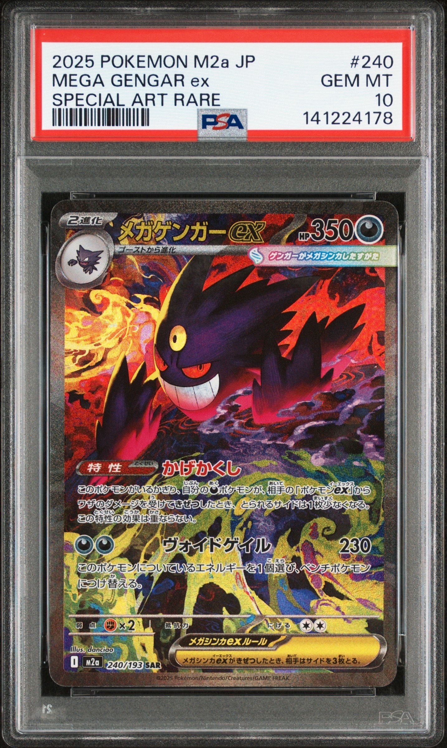 メガゲンガーex SAR [M2a 240/193](ハイクラスパック「MEGAドリームex」)