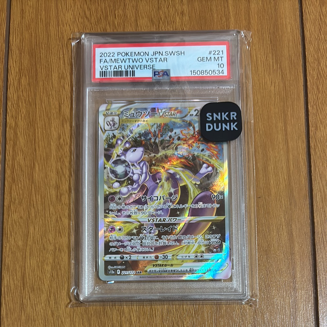 ②ミュウツーVSTAR SAR S12a 221/172※微傷※ ミュウツーVSTAR SAR[s12a 221/172](ハイクラスパック「VSTAR