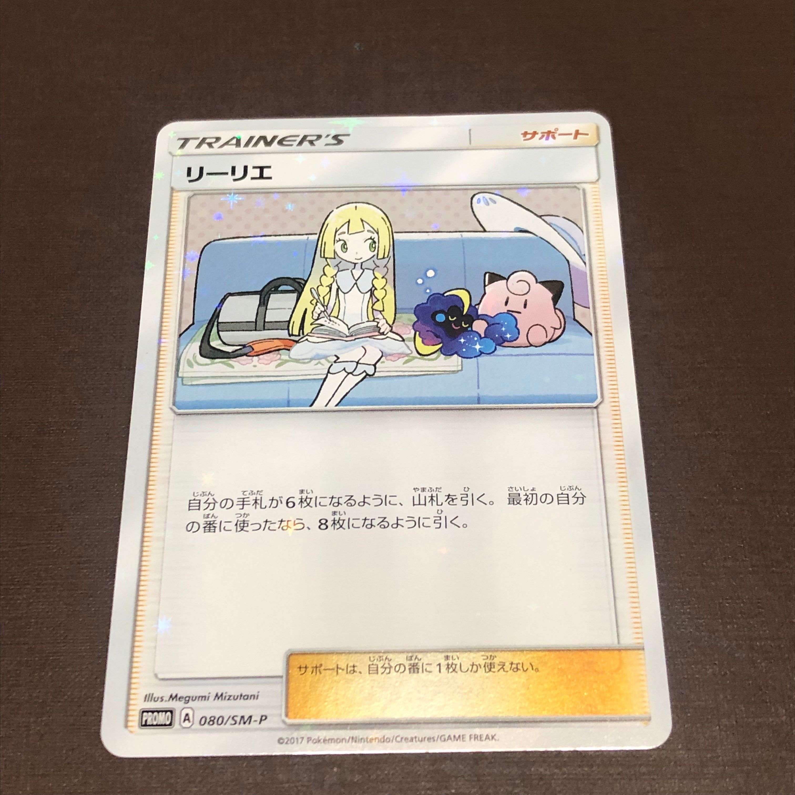 リーリエ: プロモ[SM-P 080](プロモーションカード「スペシャルBOX リーリエ&コスモッグ」)