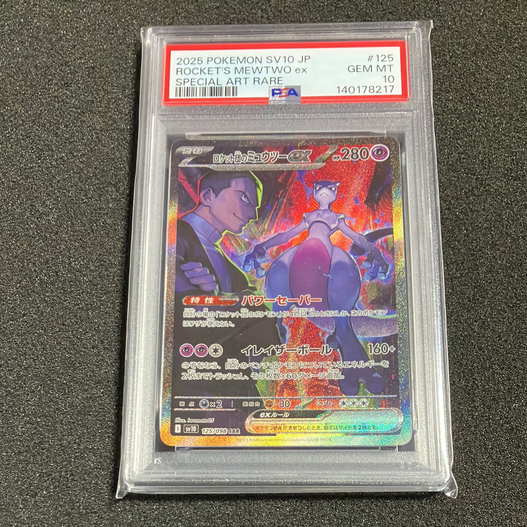 ロケット団のミュウツーex SAR [SV10 125/098](拡張パック「ロケット団の栄光」)
