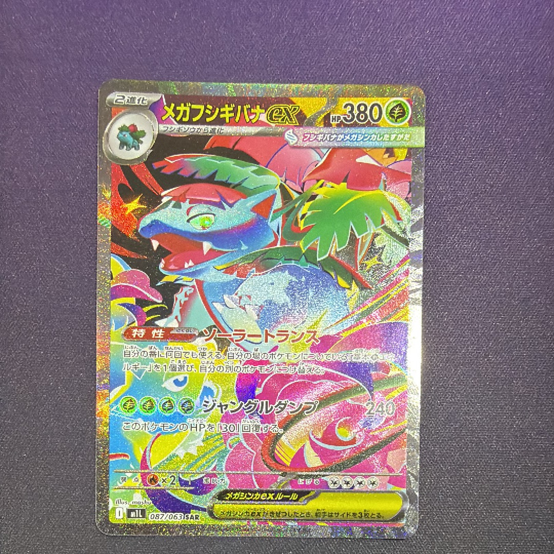 PSA10】メガフシギバナex SAR [M1L 087/063](拡張パック「メガブレイブ