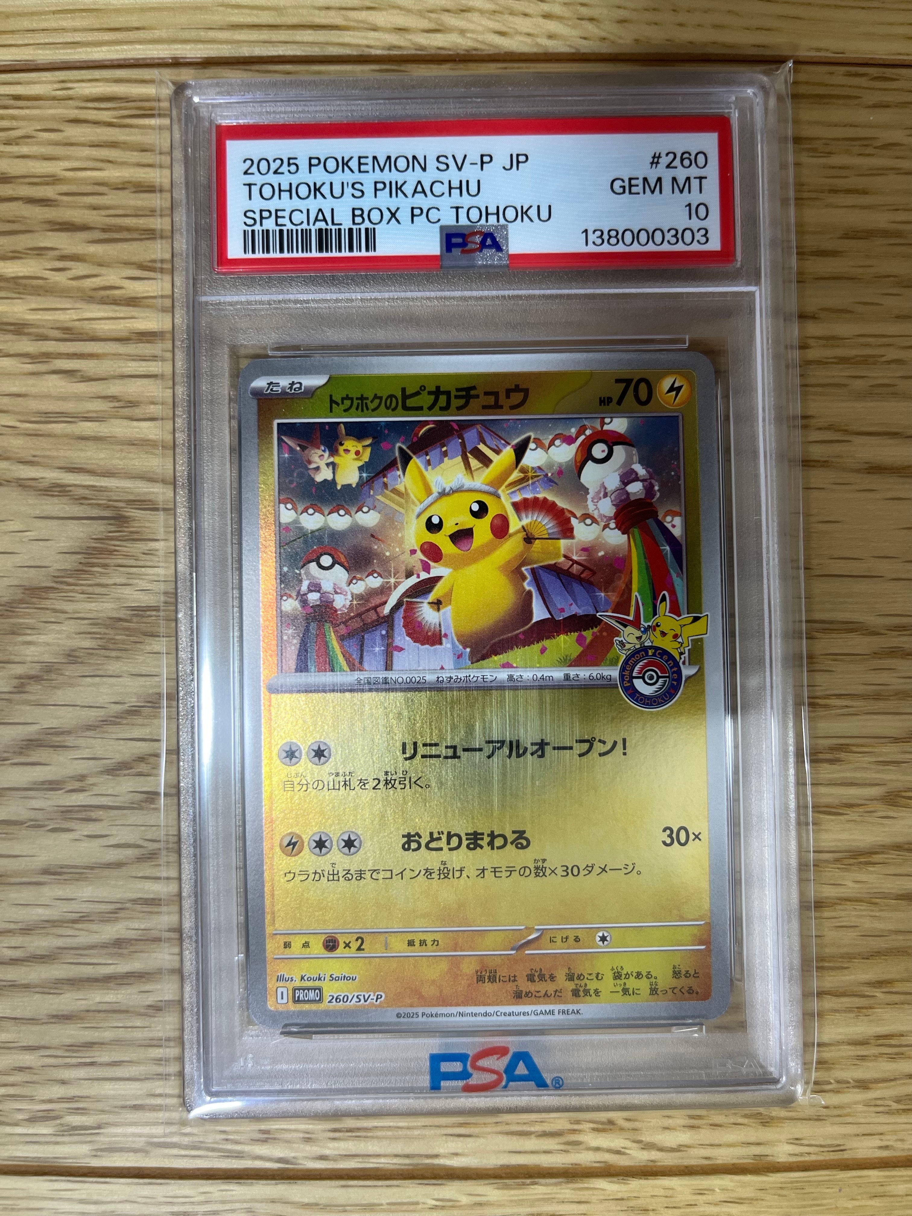 トウホクのピカチュウ P [SV-P 260](スペシャルBOX「ポケモンセンタートウホク」)