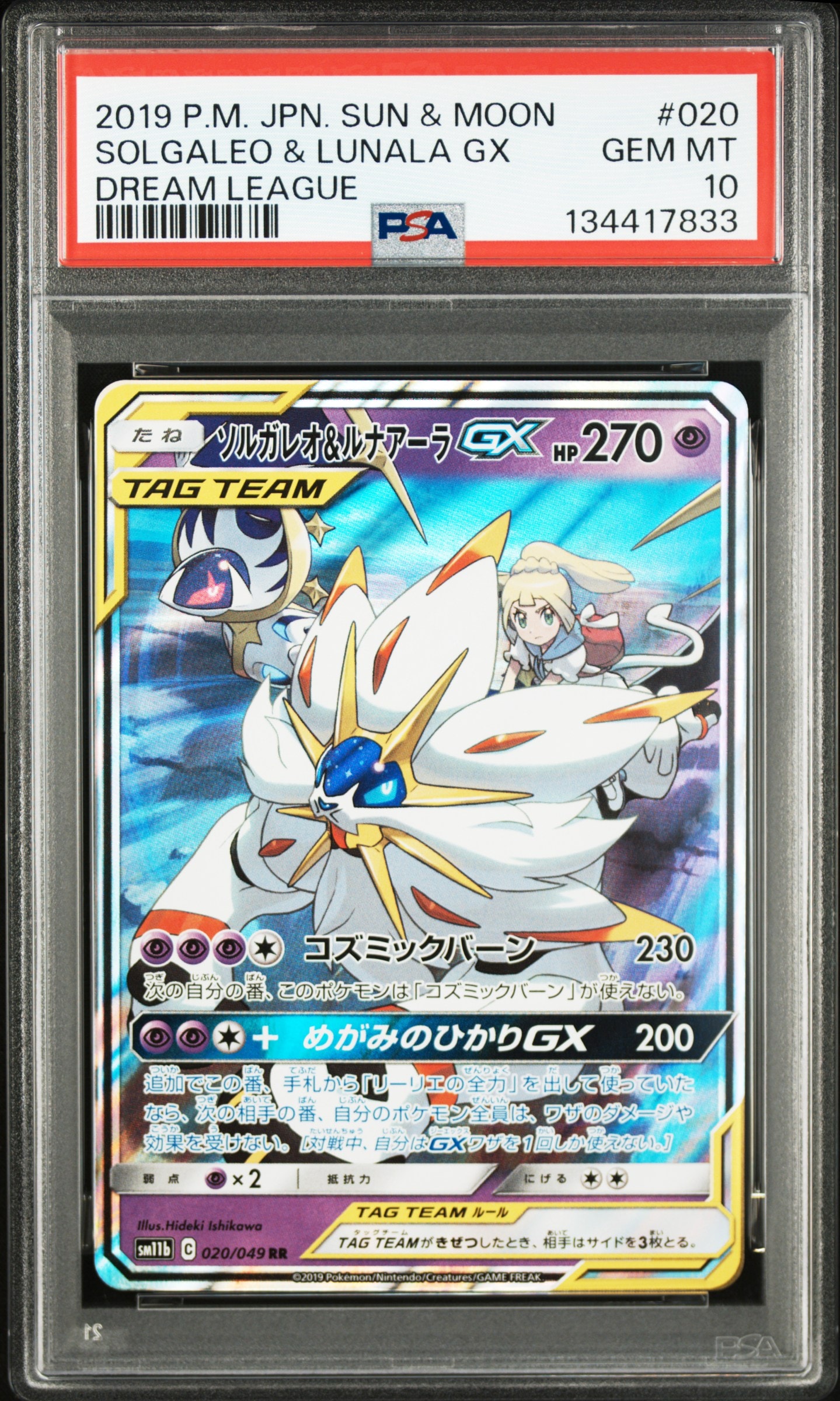 ソルガレオ&ルナアーラGX (リーリエ) RR[SM11b 020/049](強化拡張パック「ドリームリーグ」)