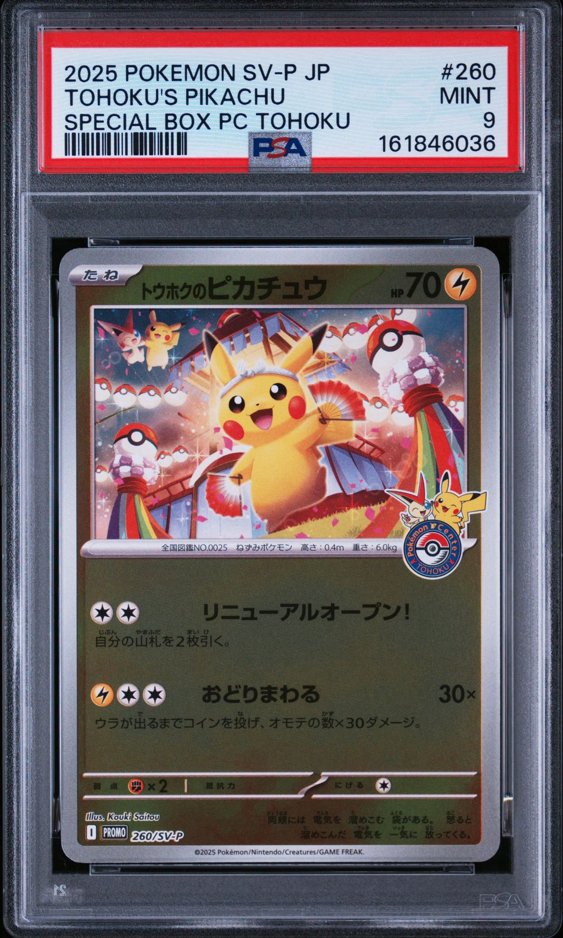 トウホクのピカチュウ P [SV-P 260](スペシャルBOX「ポケモンセンタートウホク」)