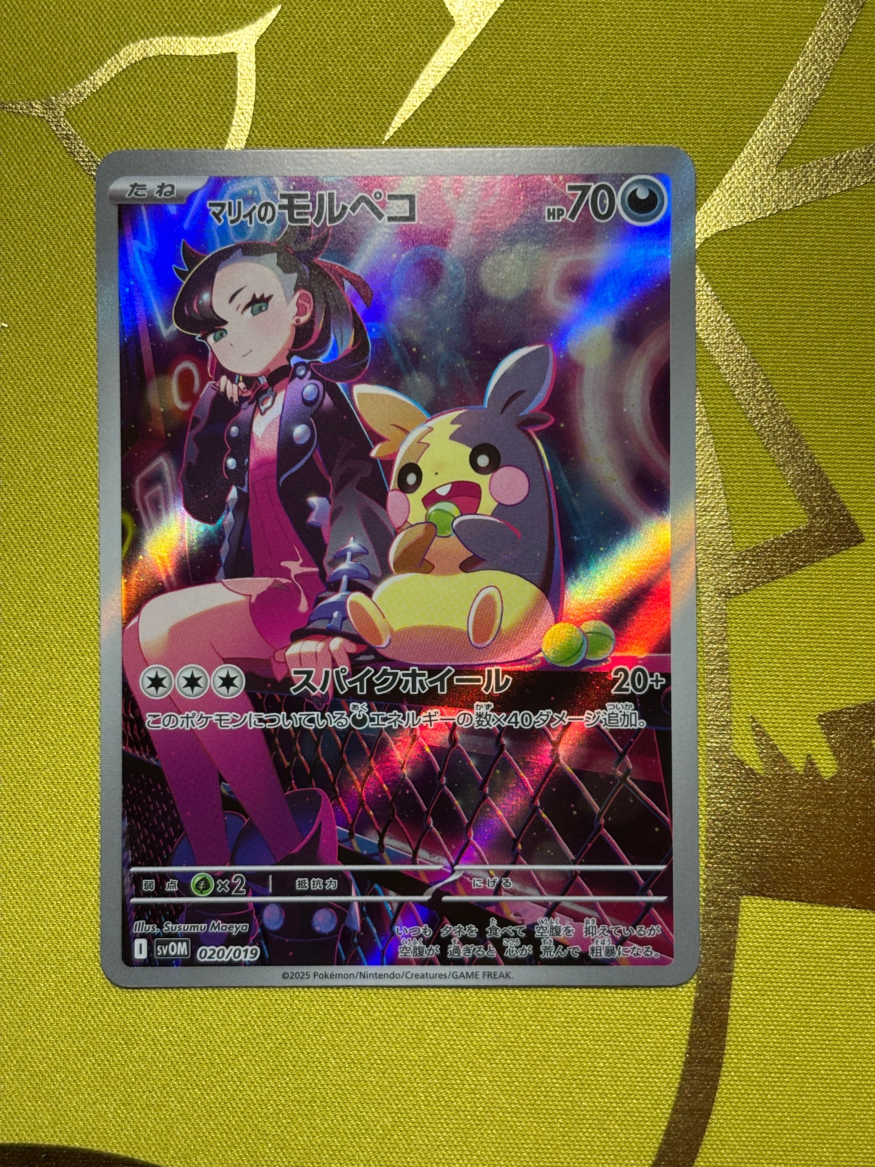 マリィのモルペコ [SVOM 020/019](スターターセットex「マリィのモルペコ&オーロンゲex」)