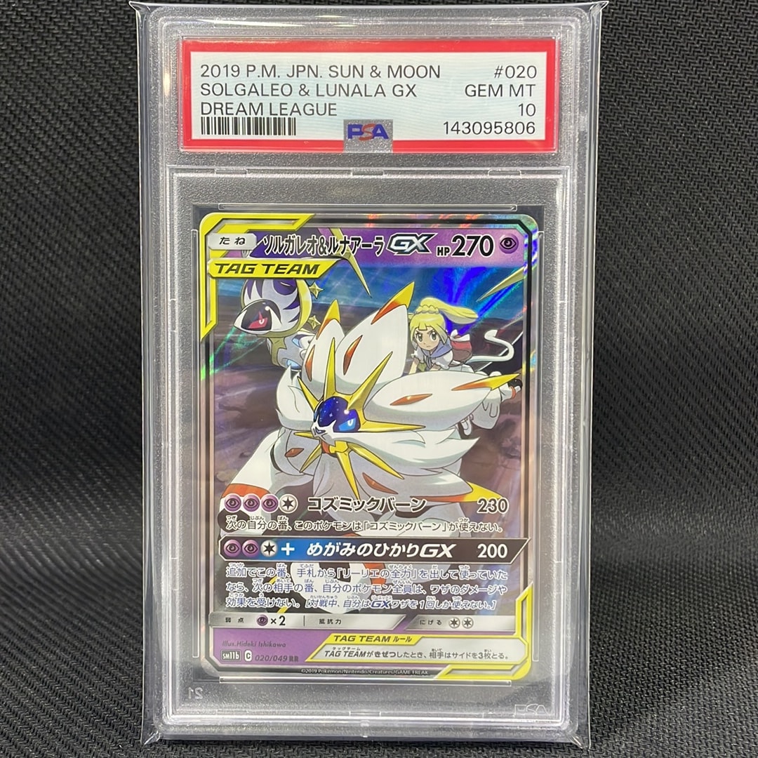 ソルガレオ&ルナアーラGX (リーリエ) RR[SM11b 020/049](強化拡張