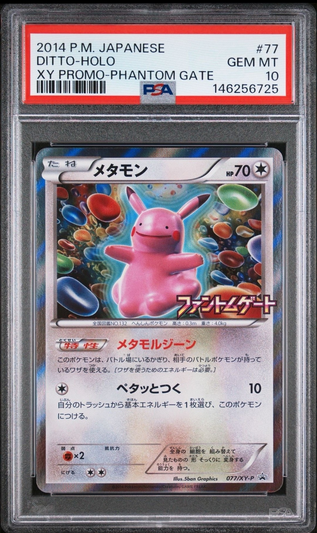 メタモン: プロモ[XY-P 077/XY-P](プロモーションカード「XY-P」)の