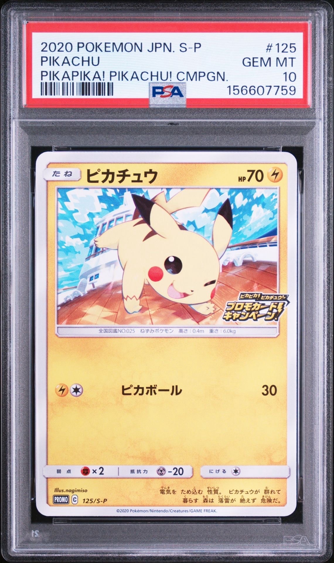 ピカチュウ: プロモ P [S-P 125](ピカピカ！ピカチュウ！プロモカード