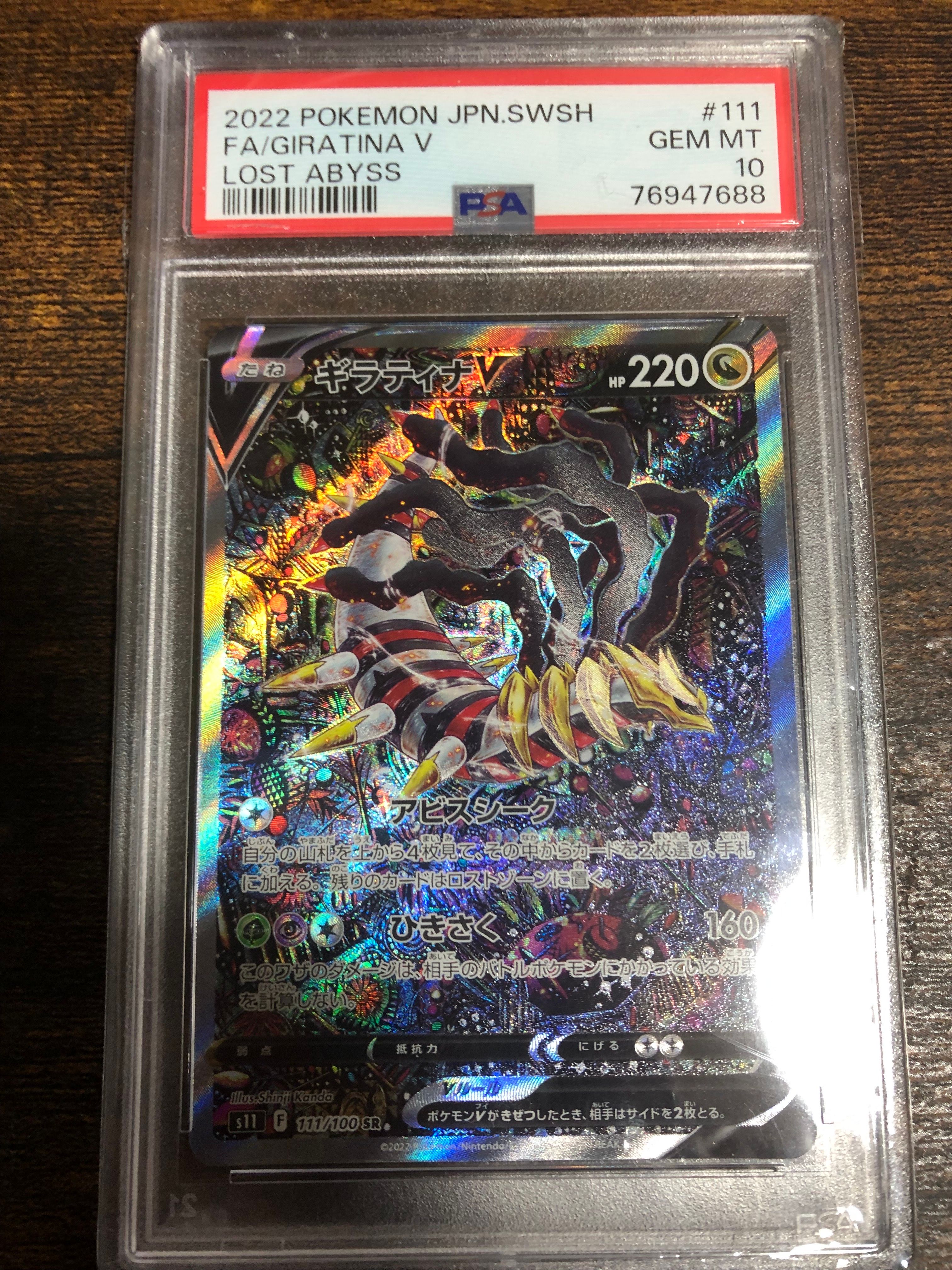 ギラティナV SR: SA[S11 111/100](拡張パック「ロストアビス」)
