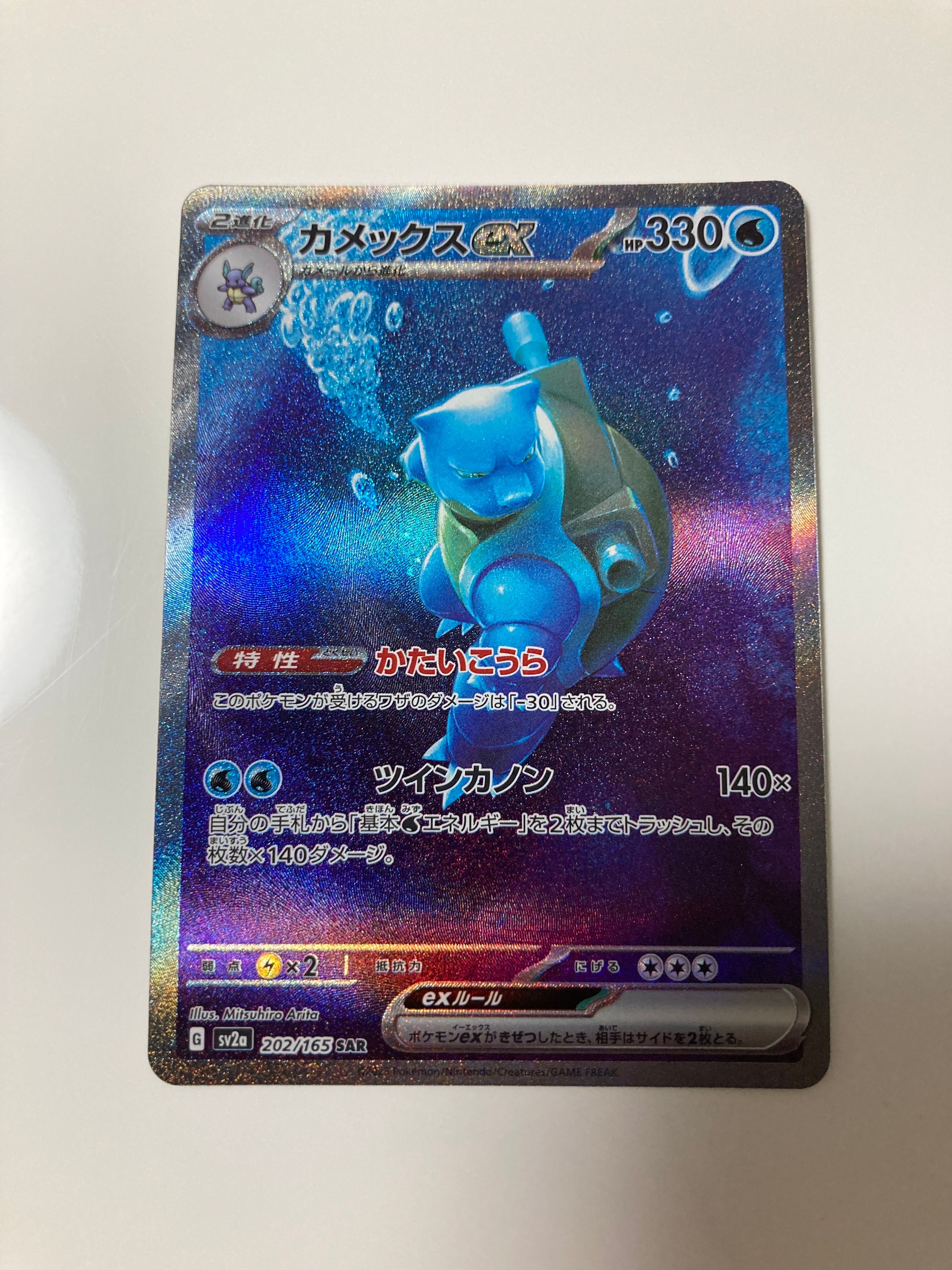 カメックスex SAR[SV2a 202/165](強化拡張パック「ポケモンカード151」)
