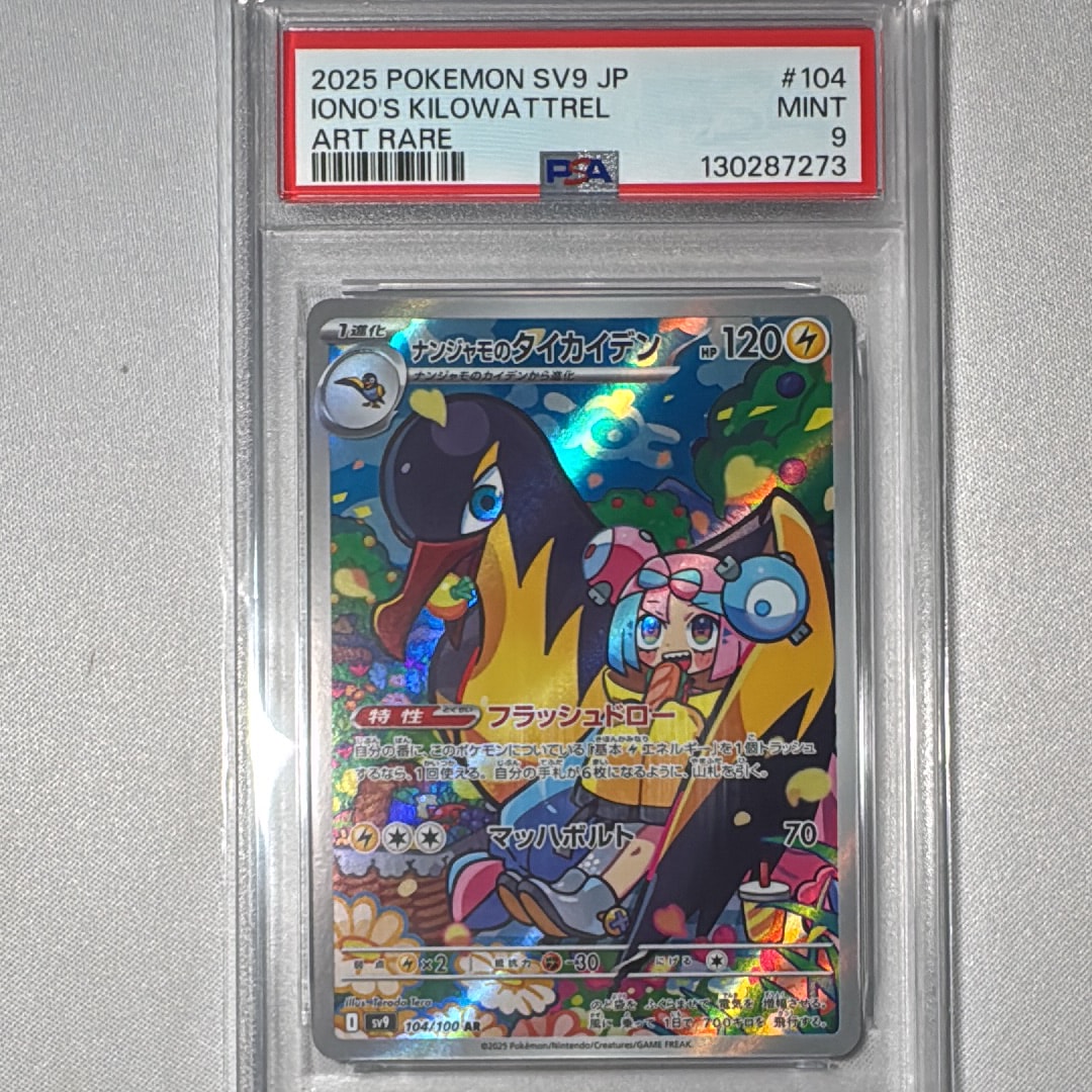 ナンジャモのタイカイデン AR [SV9 104/100](拡張パック「バトルパートナーズ」)