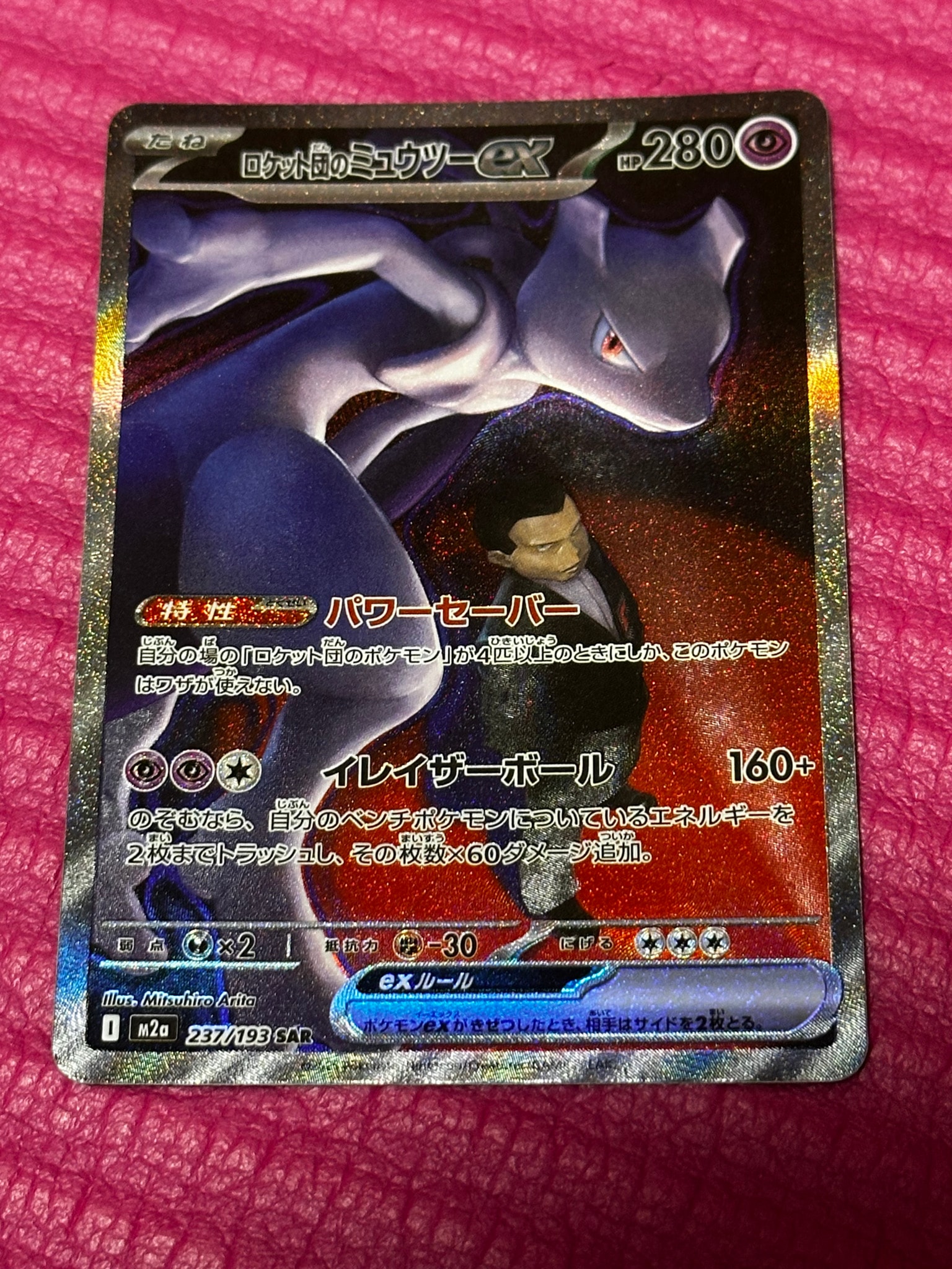 ロケット団のミュウツーex SAR [M2a 237/193](ハイクラスパック「MEGAドリームex」)