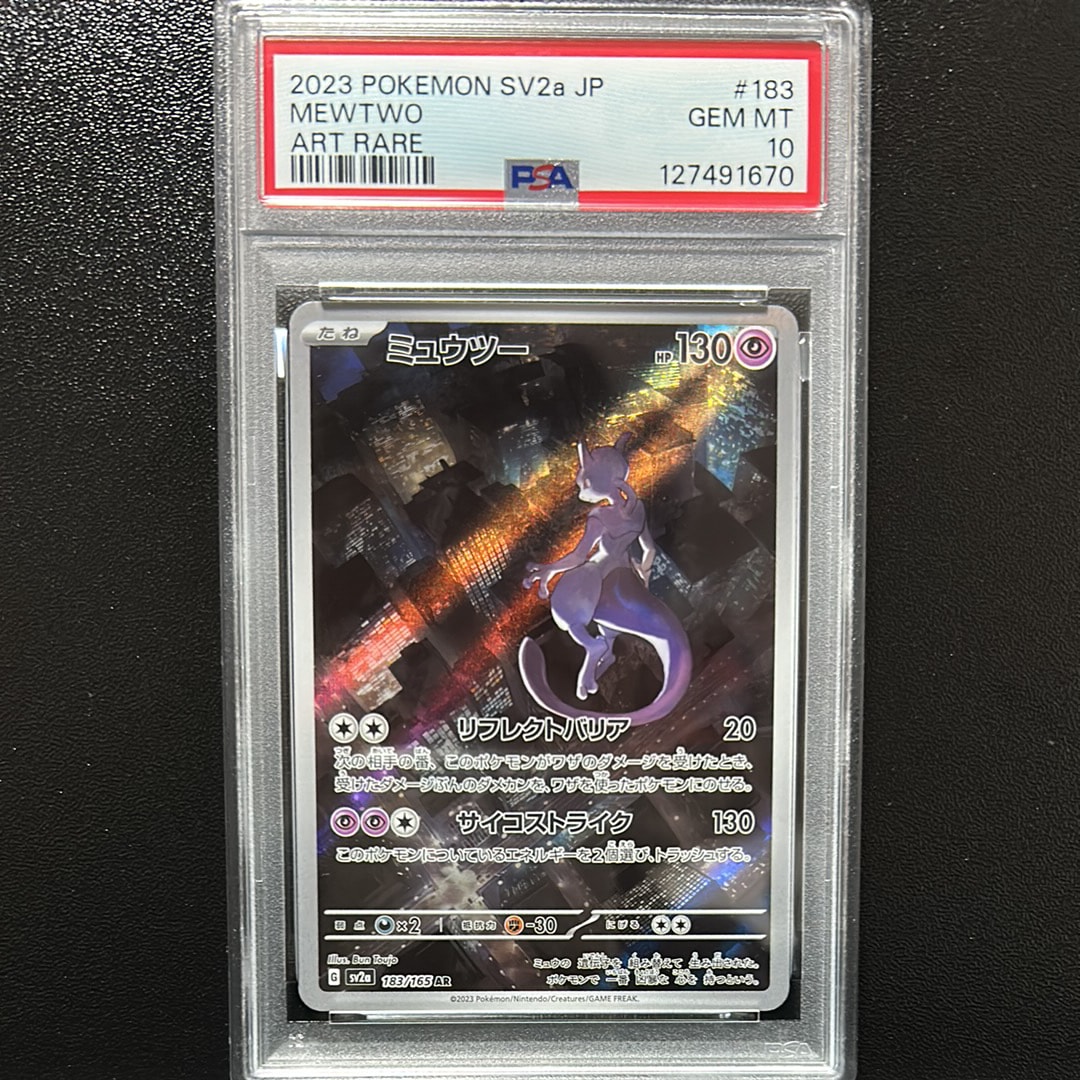 ミュウツー AR[SV2a 183/165](強化拡張パック「ポケモンカード151」)
