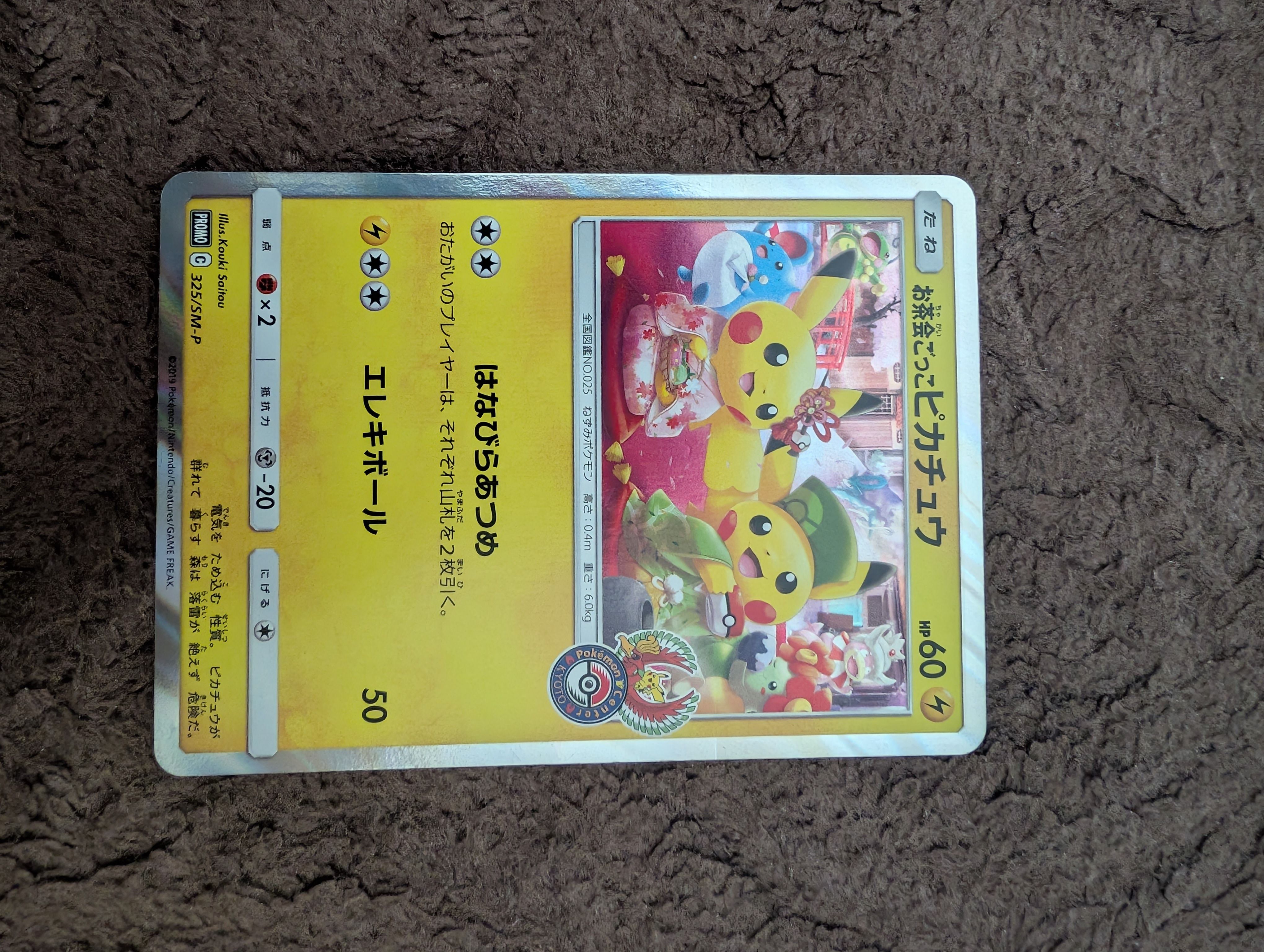 お茶会ごっこピカチュウ: プロモ[SM-P 325](プロモーションカード「SM-P」)