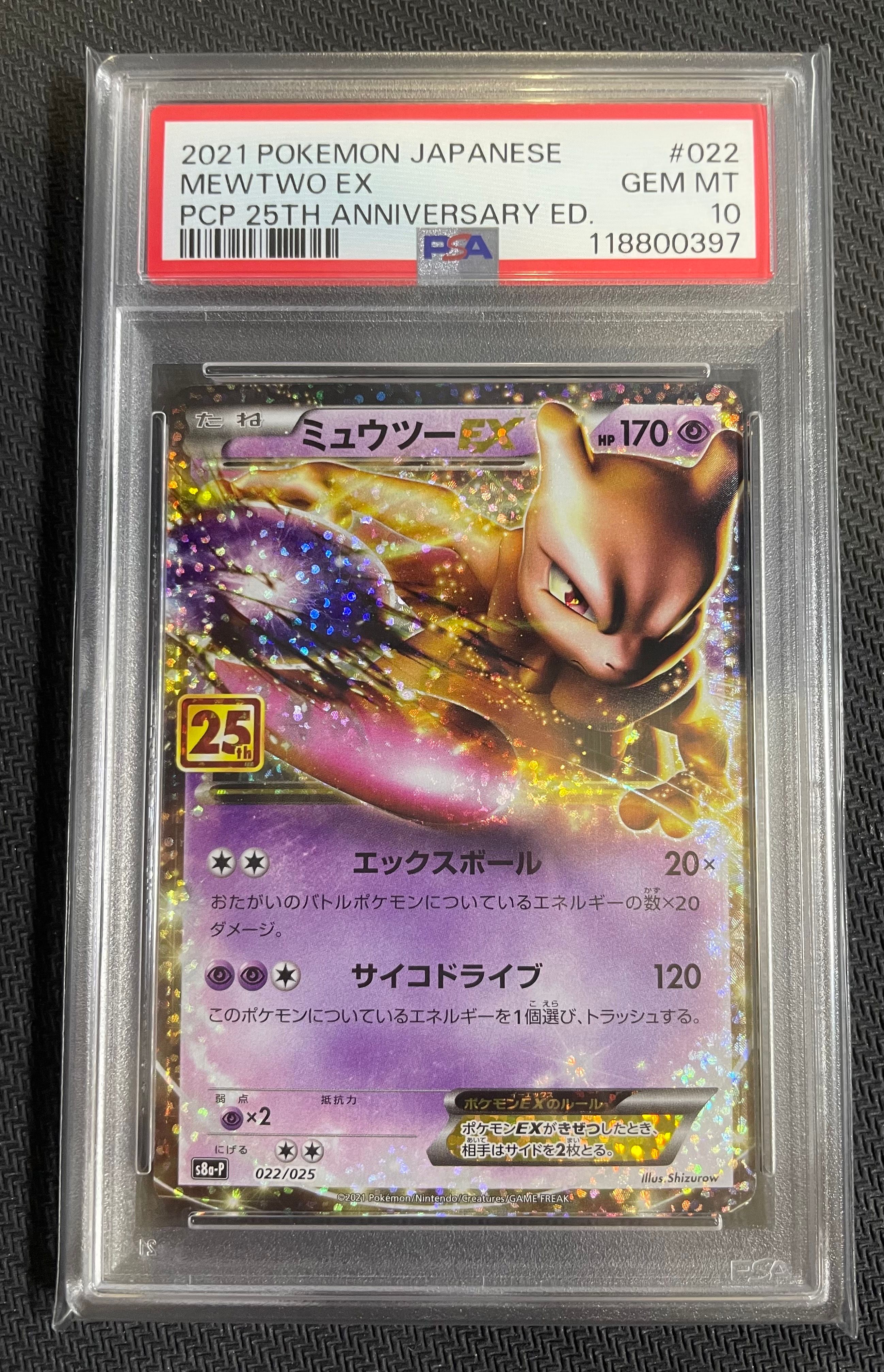 ミュウツーEX: プロモ[S8a-P 022/025](プロモカードパック 25th ANNIVERSARY edition)