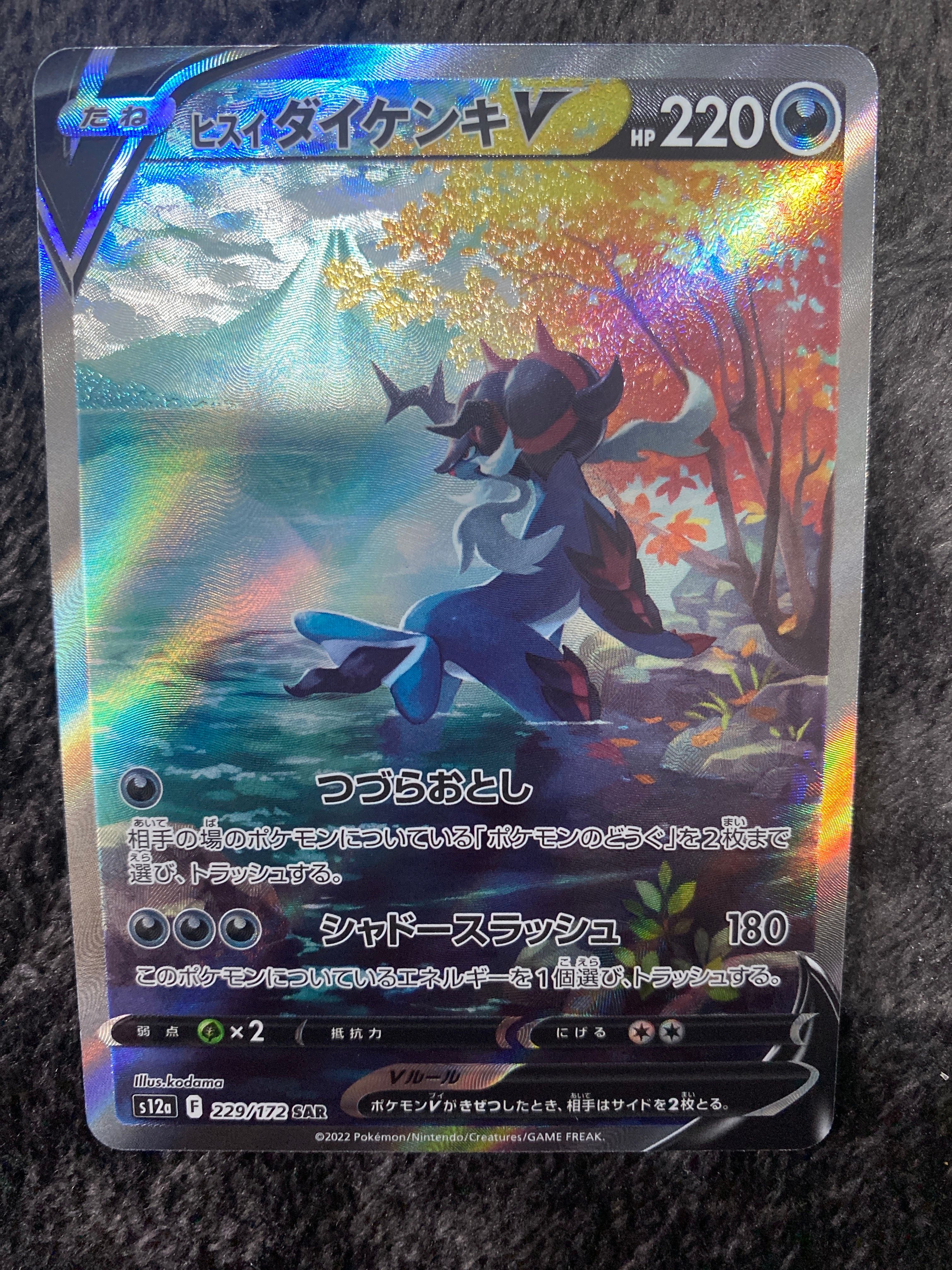 ヒスイダイケンキV SAR[s12a 229/172](ハイクラスパック「VSTARユニバース」)