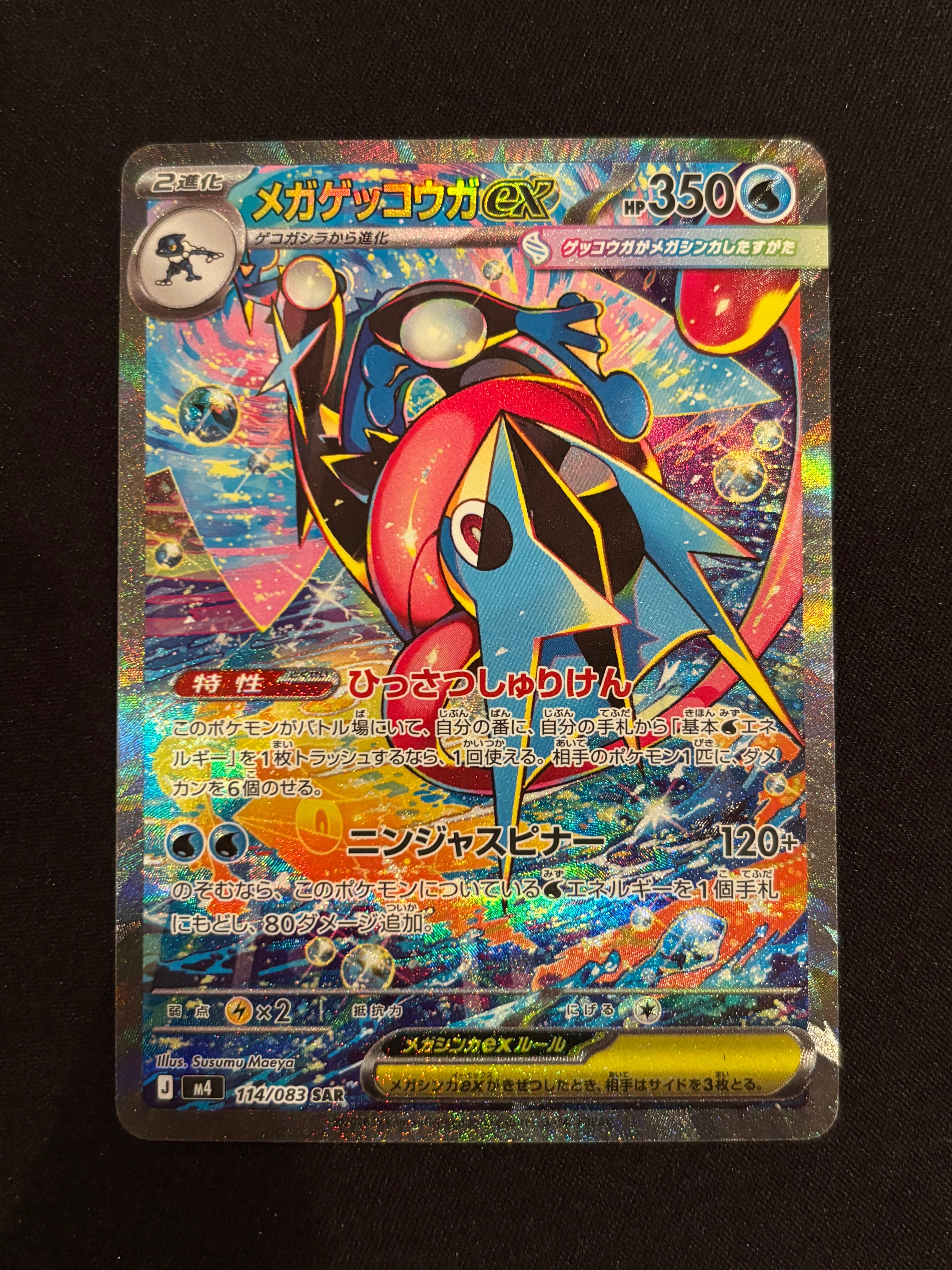 メガゲッコウガex SAR [M4 114/083](拡張パック「ニンジャスピナー」)