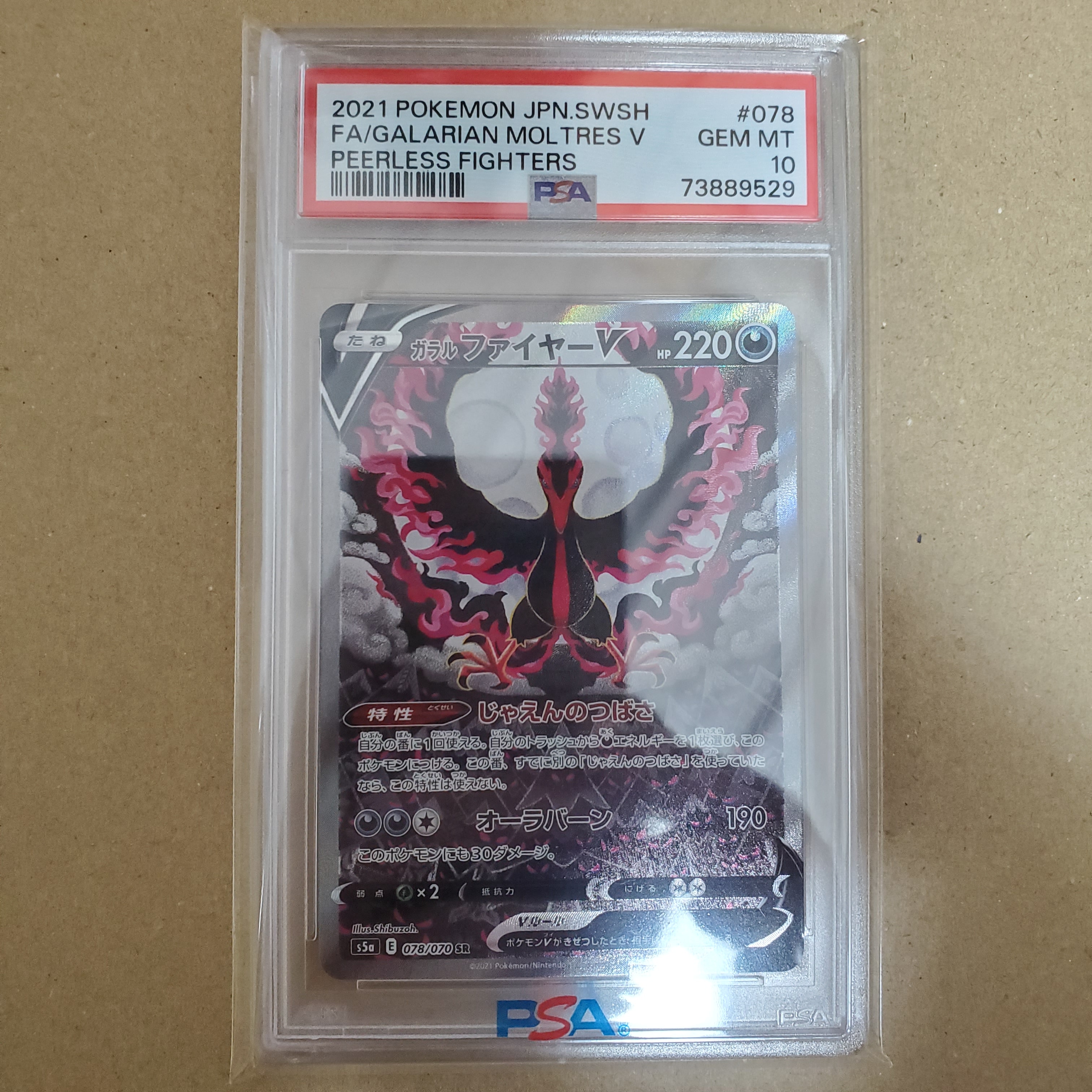 ガラルファイヤーV SR: SA[S5a 078/070](強化拡張パック「双璧のファイター」)