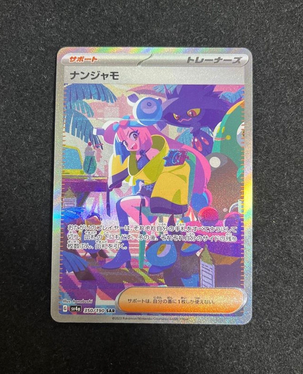 ナンジャモ SAR [SV4a 350/190](ハイクラスパック「シャイニートレジャーex」)