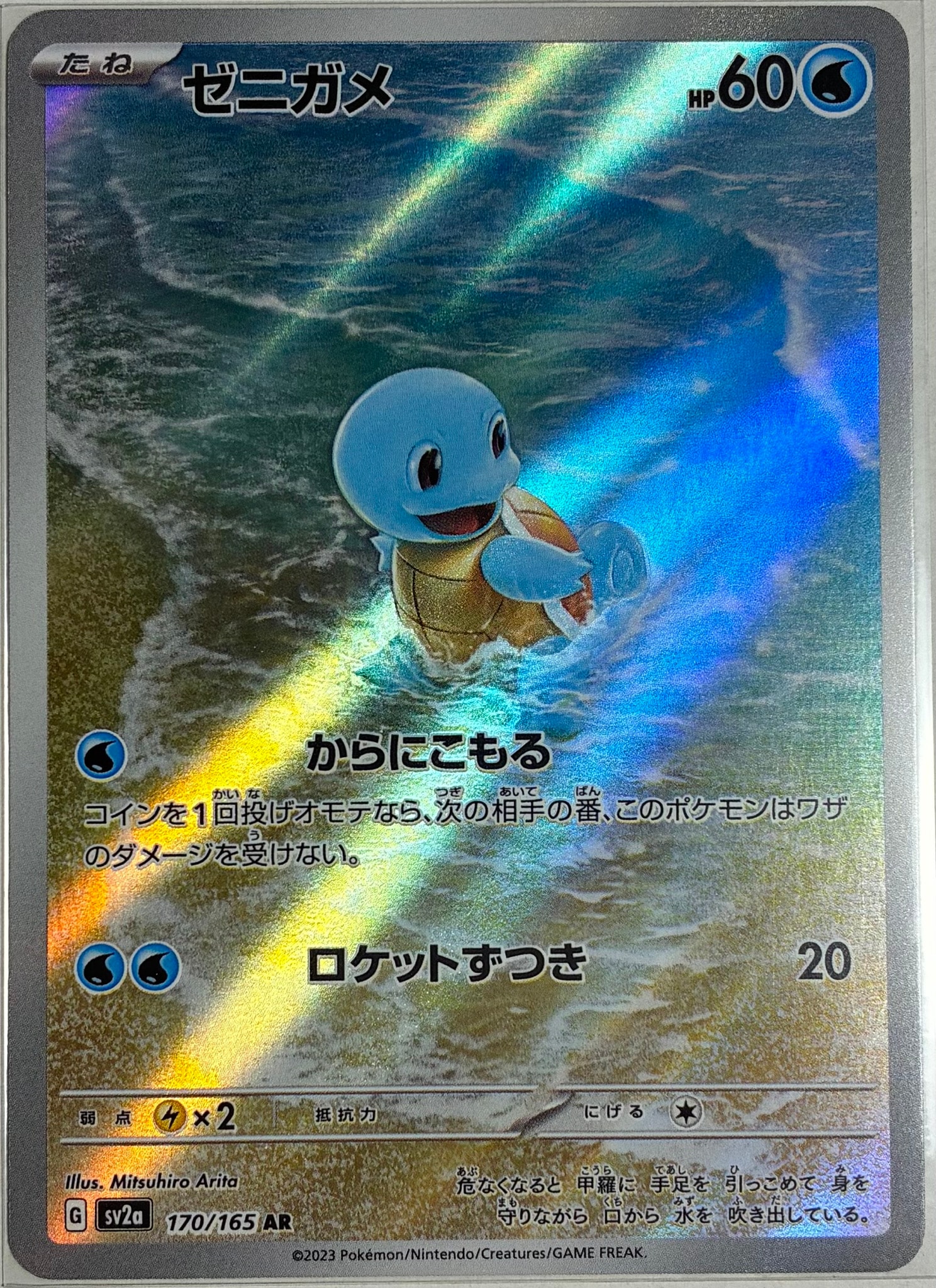 状態A】ゼニガメ AR[SV2a 170/165](強化拡張パック「ポケモンカード151