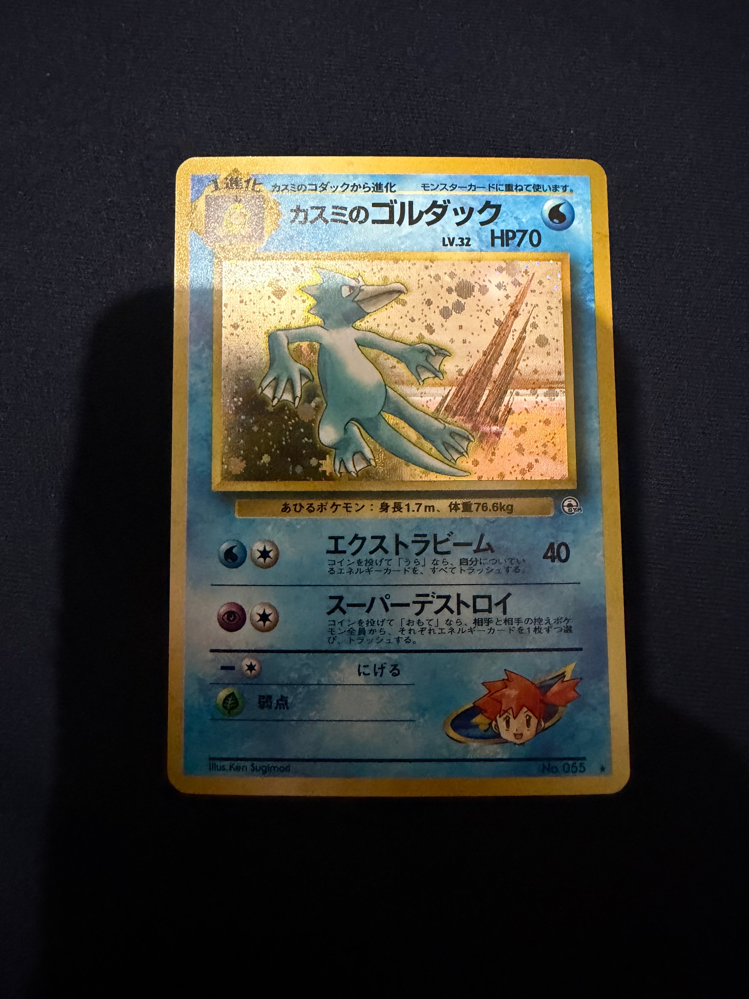 カスミのゴルダック R: 旧裏 [PMCG-G1 No.055](ジム拡張「リーダーズスタジアム」)