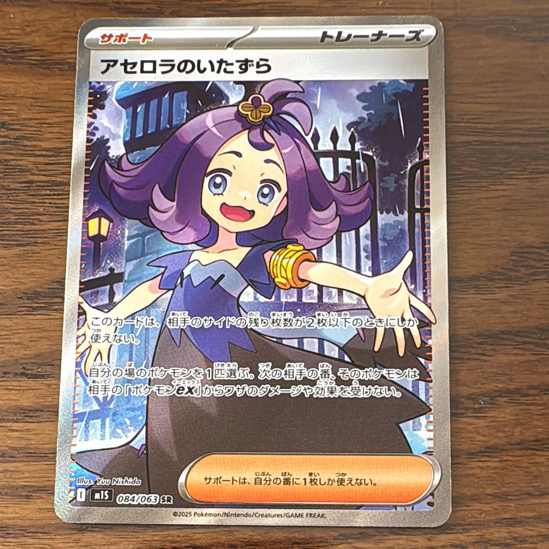 アセロラのいたずら SR [M1S 084/063](拡張パック「メガシンフォニア」)