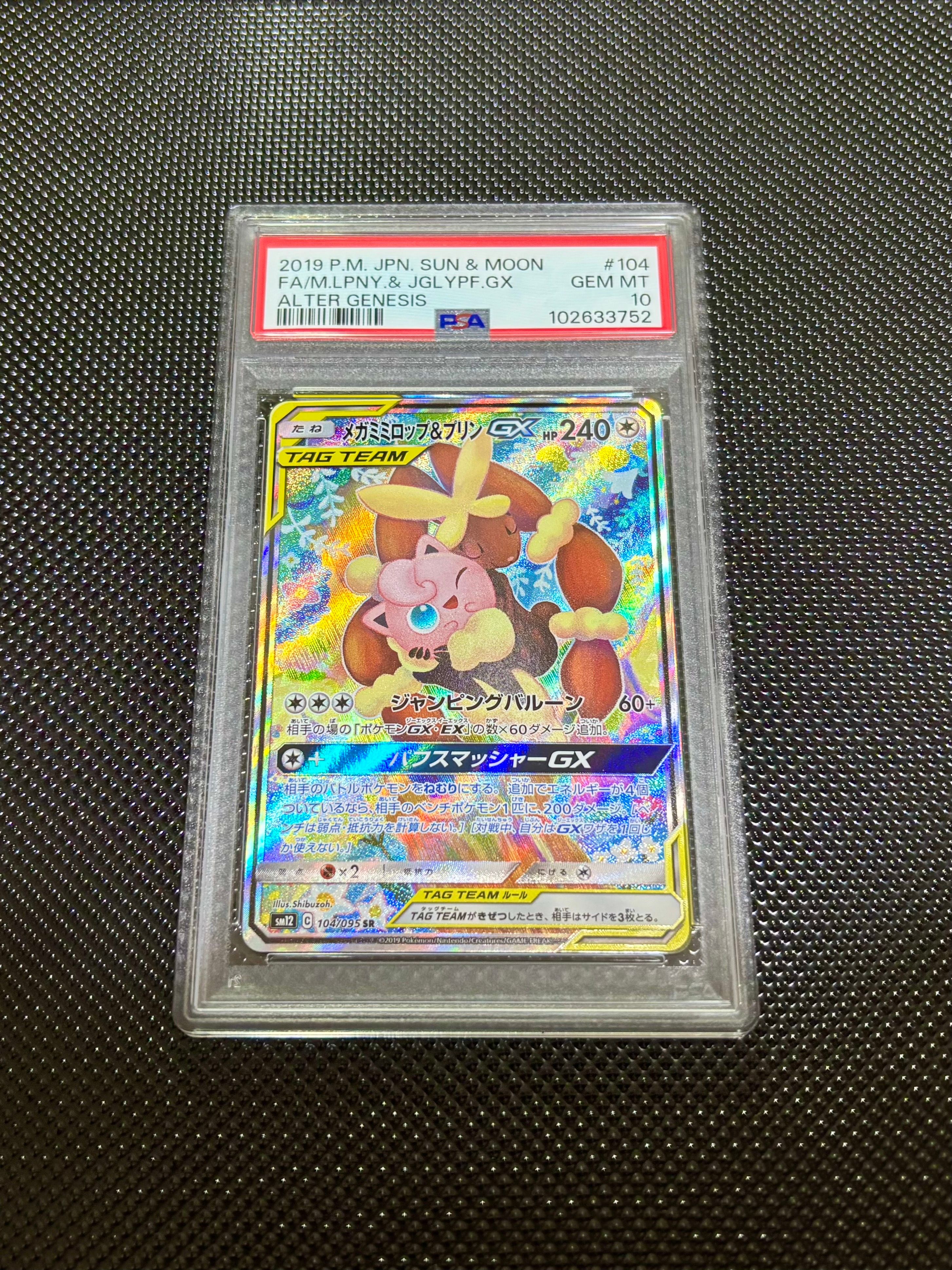 メガミミロップ&プリンGX SR: SA[SM12 104/095](拡張パック「オルタージェネシス」)