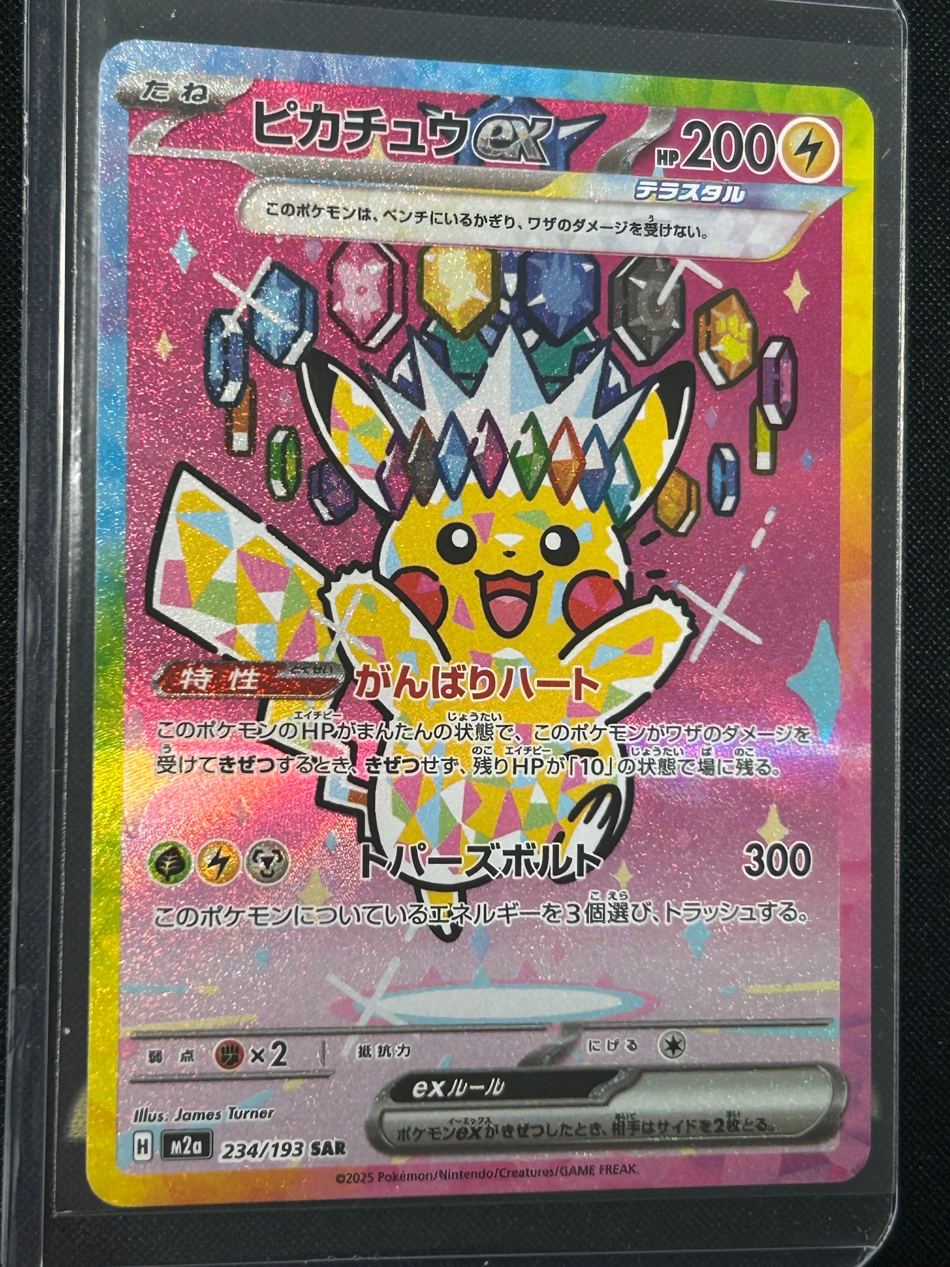 ピカチュウex SAR [M2a 234/193](ハイクラスパック「MEGAドリームex」)