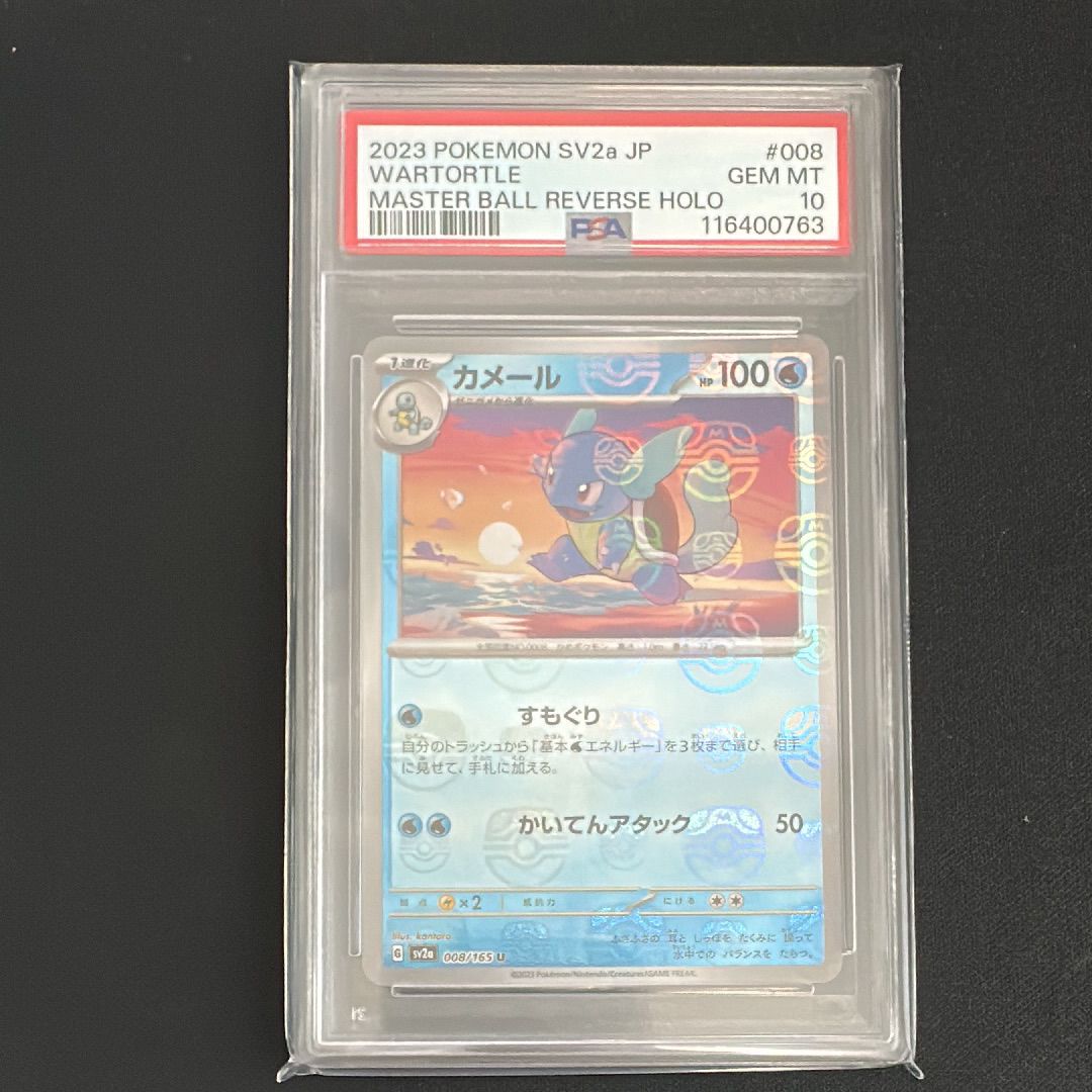 カメール U: マスターボールミラー[SV2a 008/165](強化拡張パック「ポケモンカード151」)