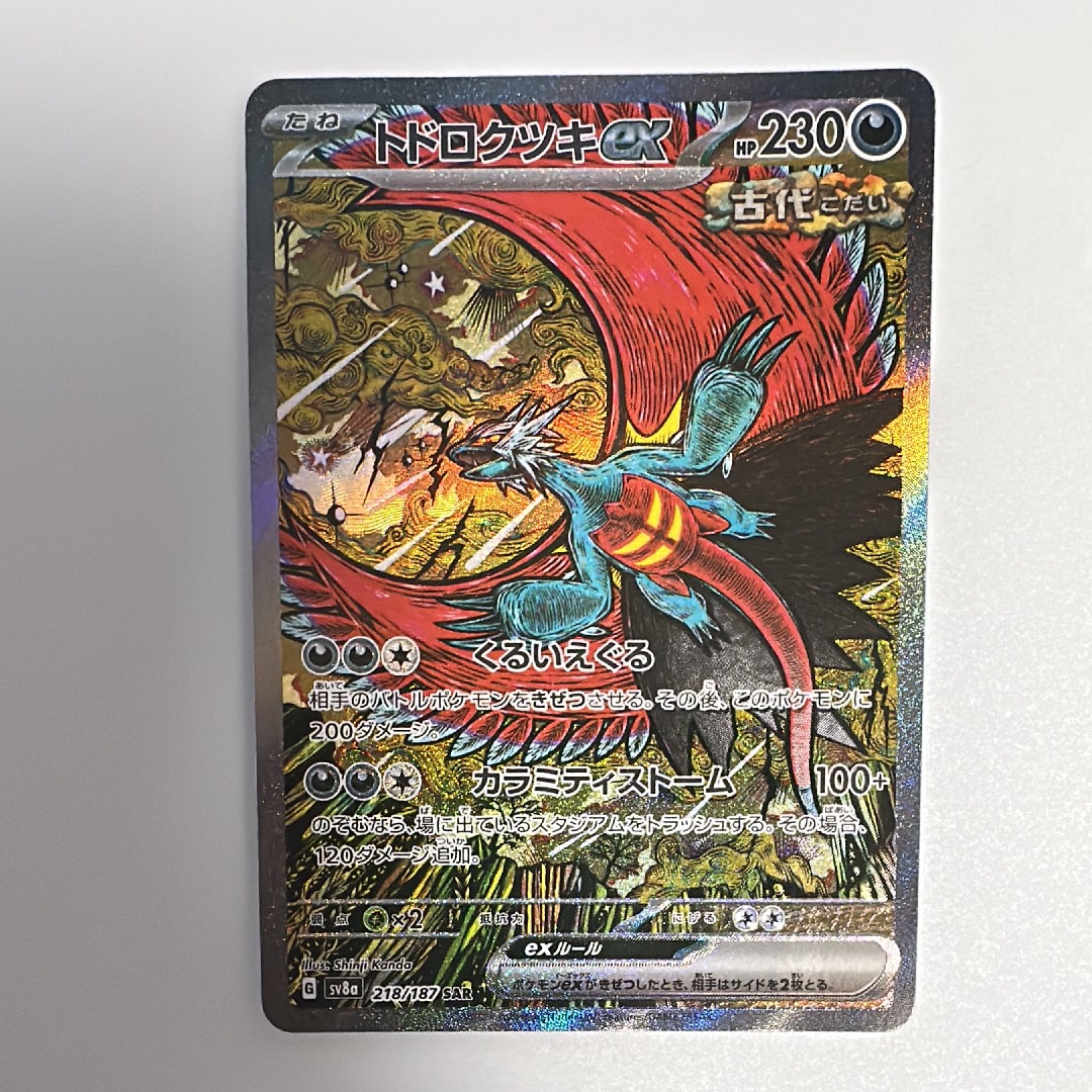 トドロクツキex SAR [SV8a 218/187](ハイクラスパック「テラスタルフェスex」)