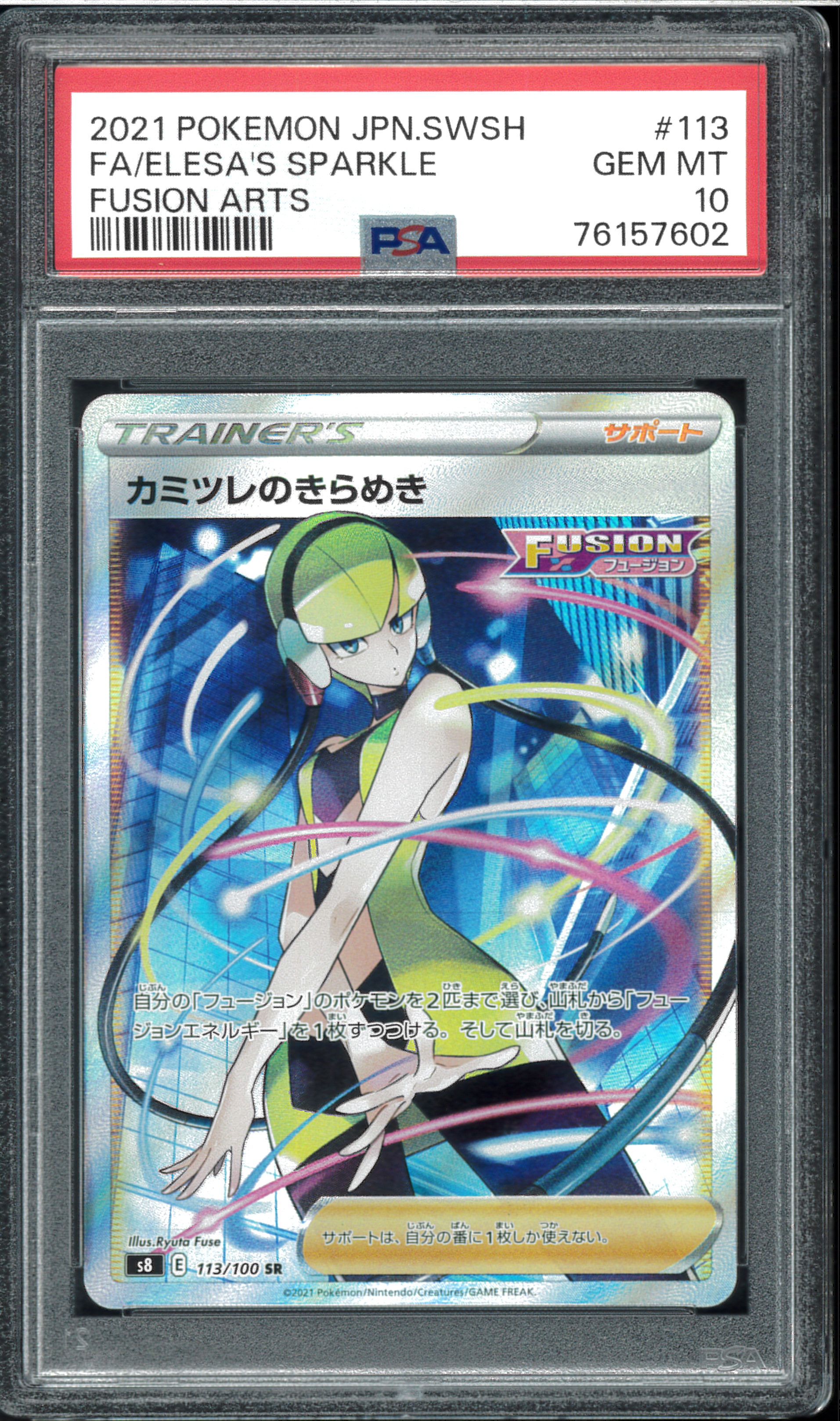 カミツレのきらめき SR[S8 113/100](拡張パック「フュージョンアーツ」)