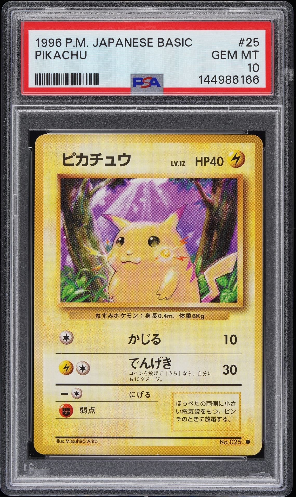 ピカチュウ ○ : 旧裏 [PMCG1-2](拡張パック「ポケットモンスター