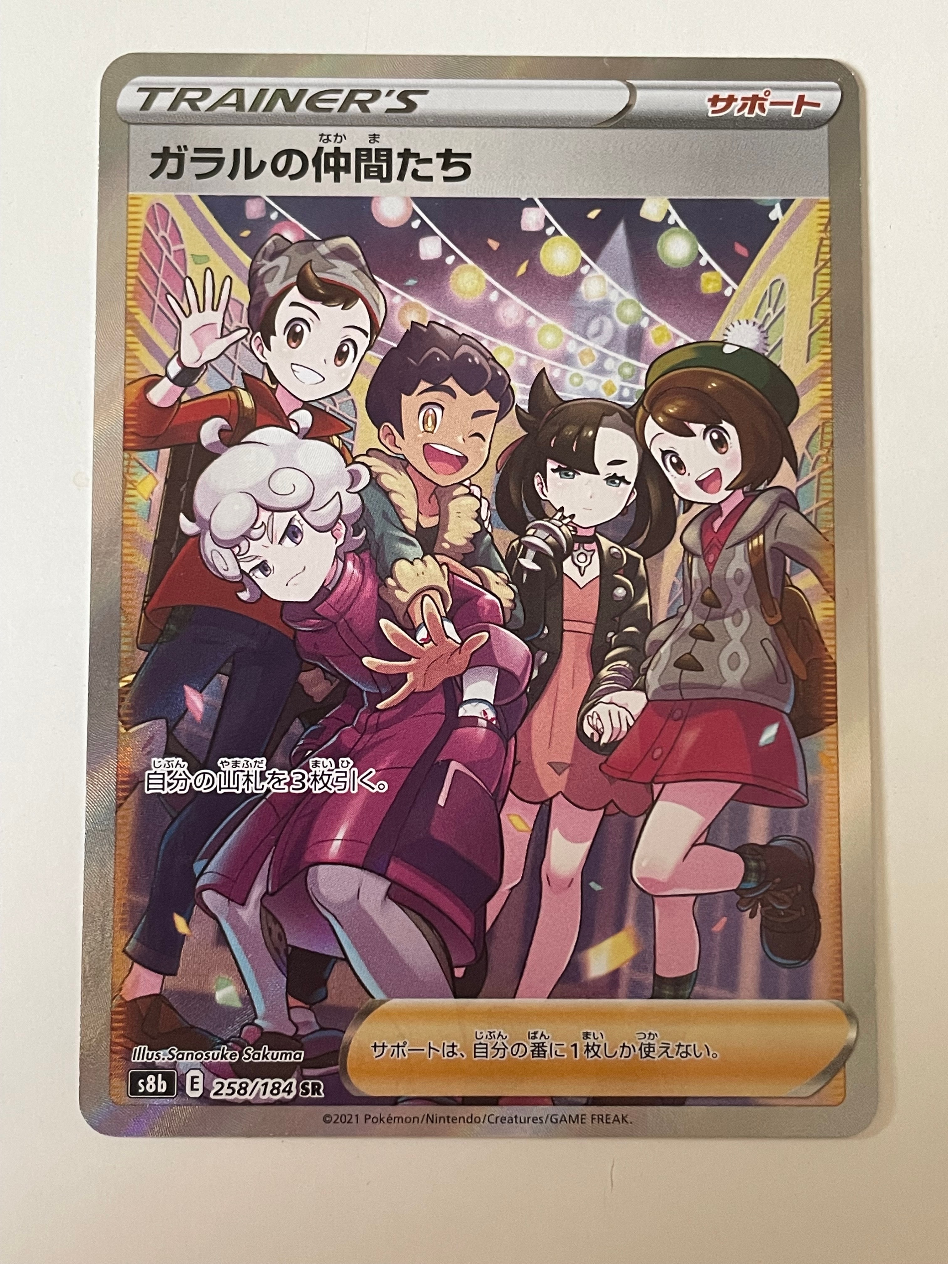 ガラルの仲間たち SR[S8b 258/184](ハイクラスパック「VMAXクライマックス」)