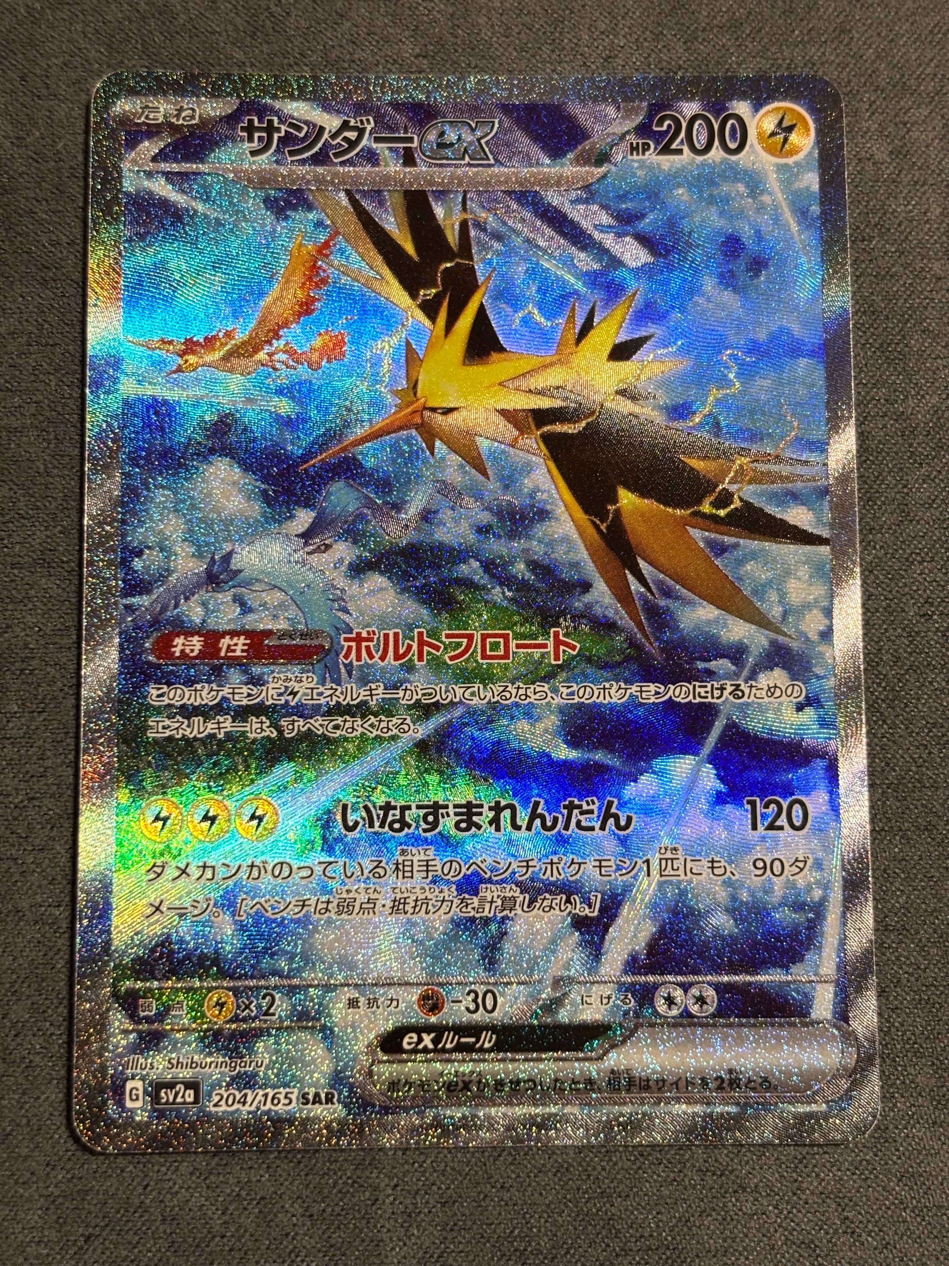 サンダーex SAR[SV2a 204/165](強化拡張パック「ポケモンカード151」)