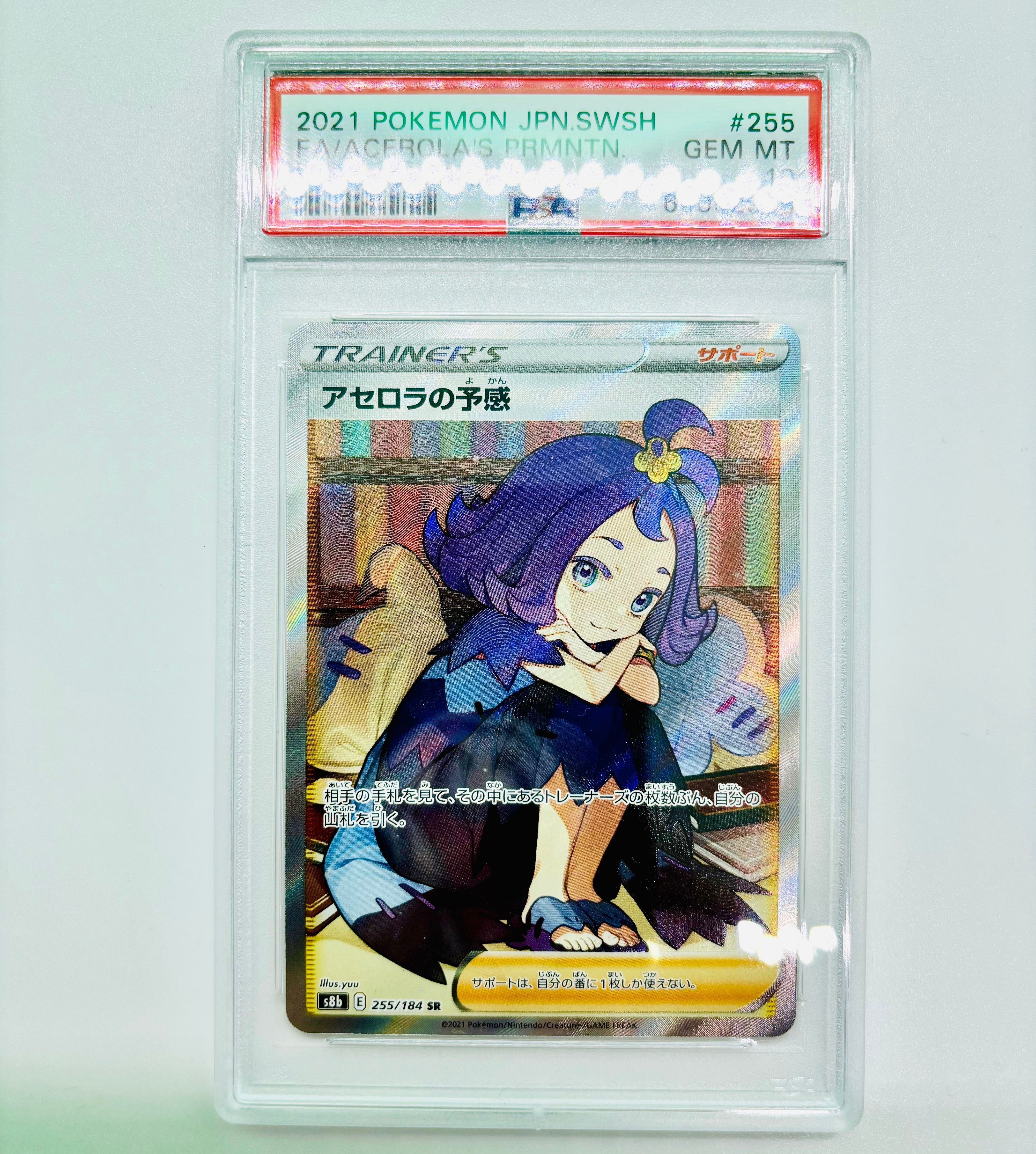 アセロラの予感 SR[S8b 255/184](ハイクラスパック「VMAXクライマックス」)