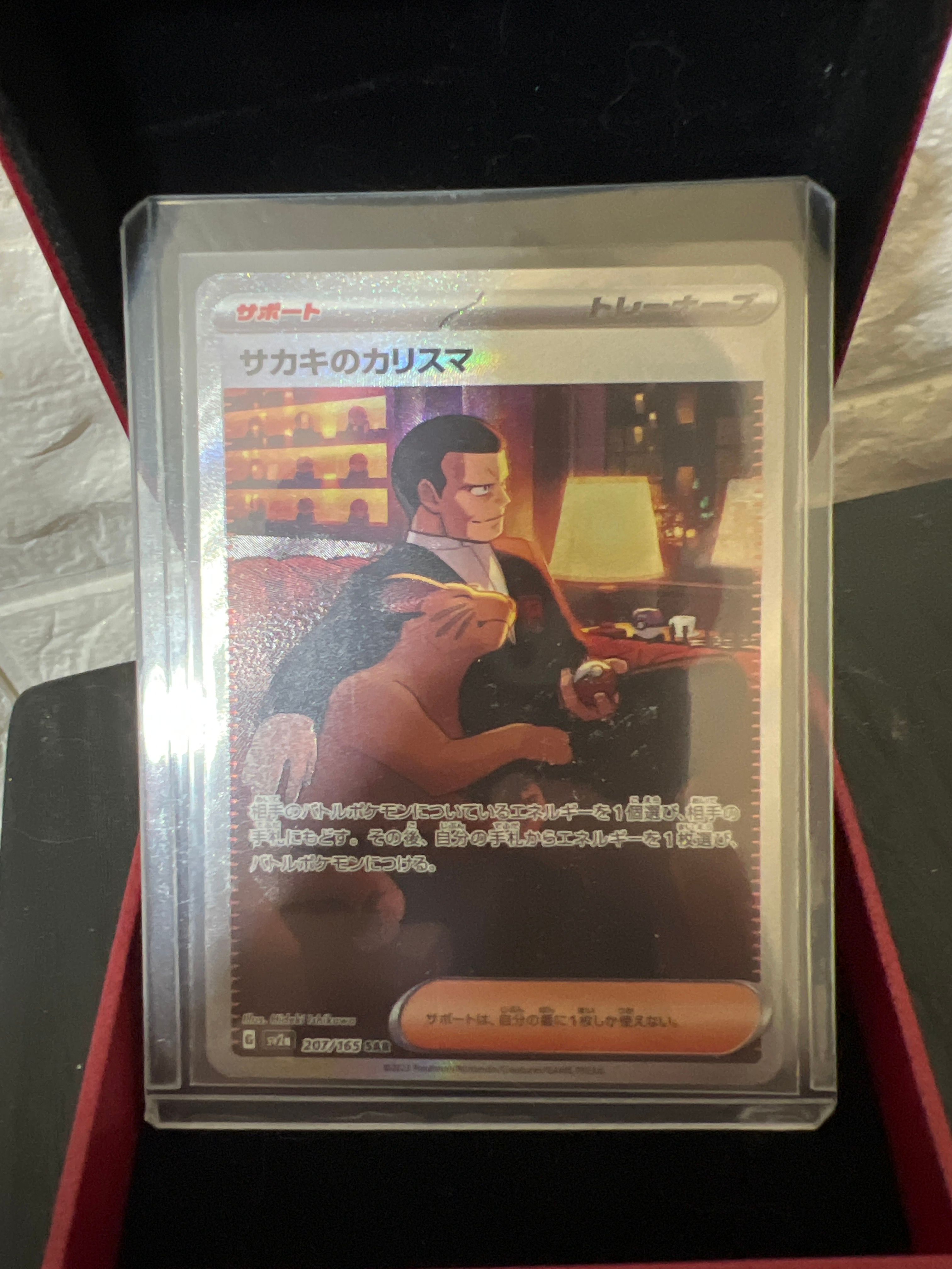 サカキのカリスマ SAR[SV2a 207/165](強化拡張パック「ポケモンカード151」)