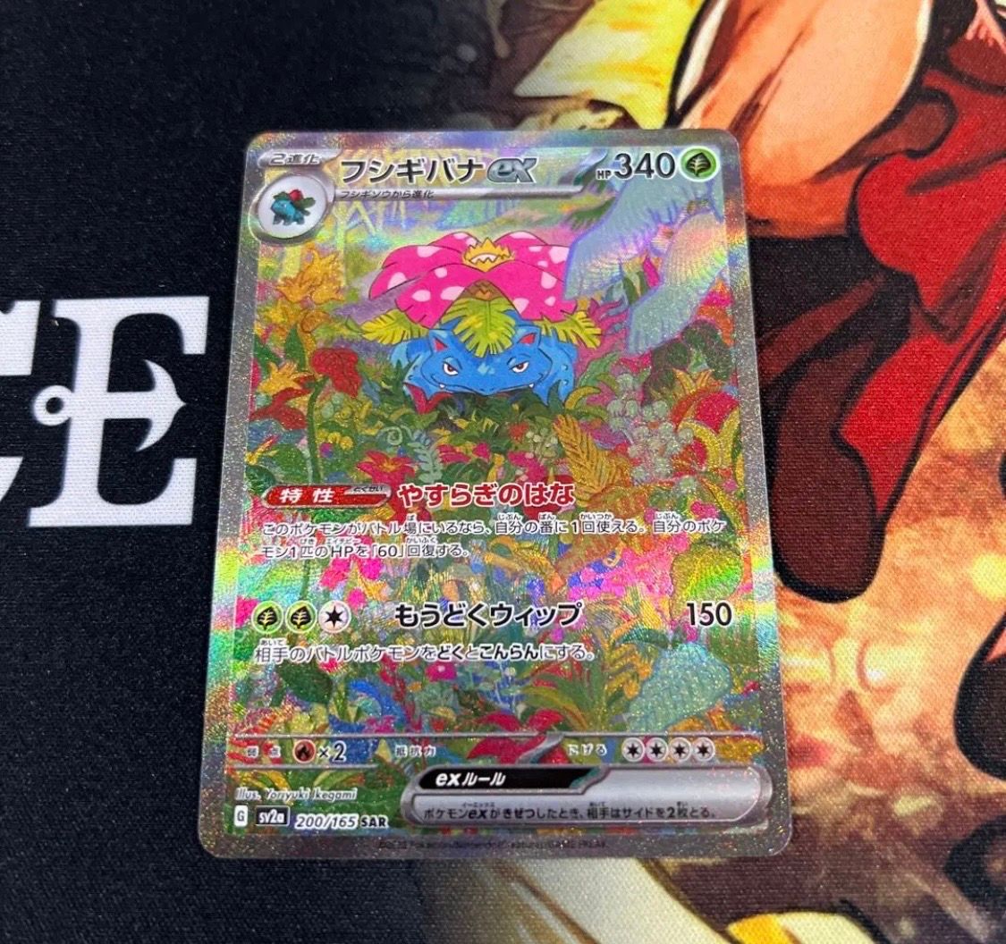 フシギバナex SAR[SV2a 200/165](強化拡張パック「ポケモンカード151」)