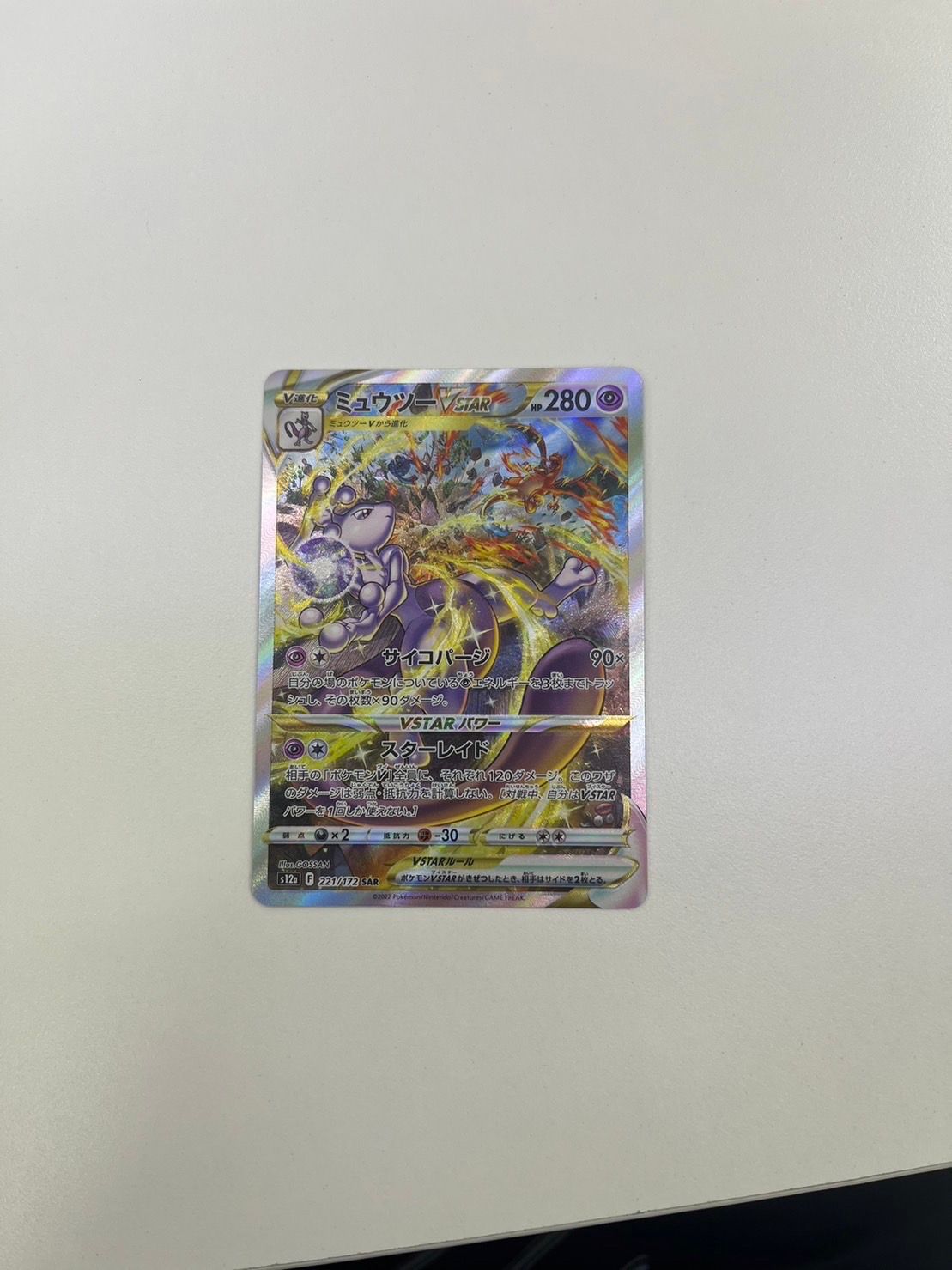 ミュウツーVSTAR SAR[s12a 221/172](ハイクラスパック「VSTARユニバース」)
