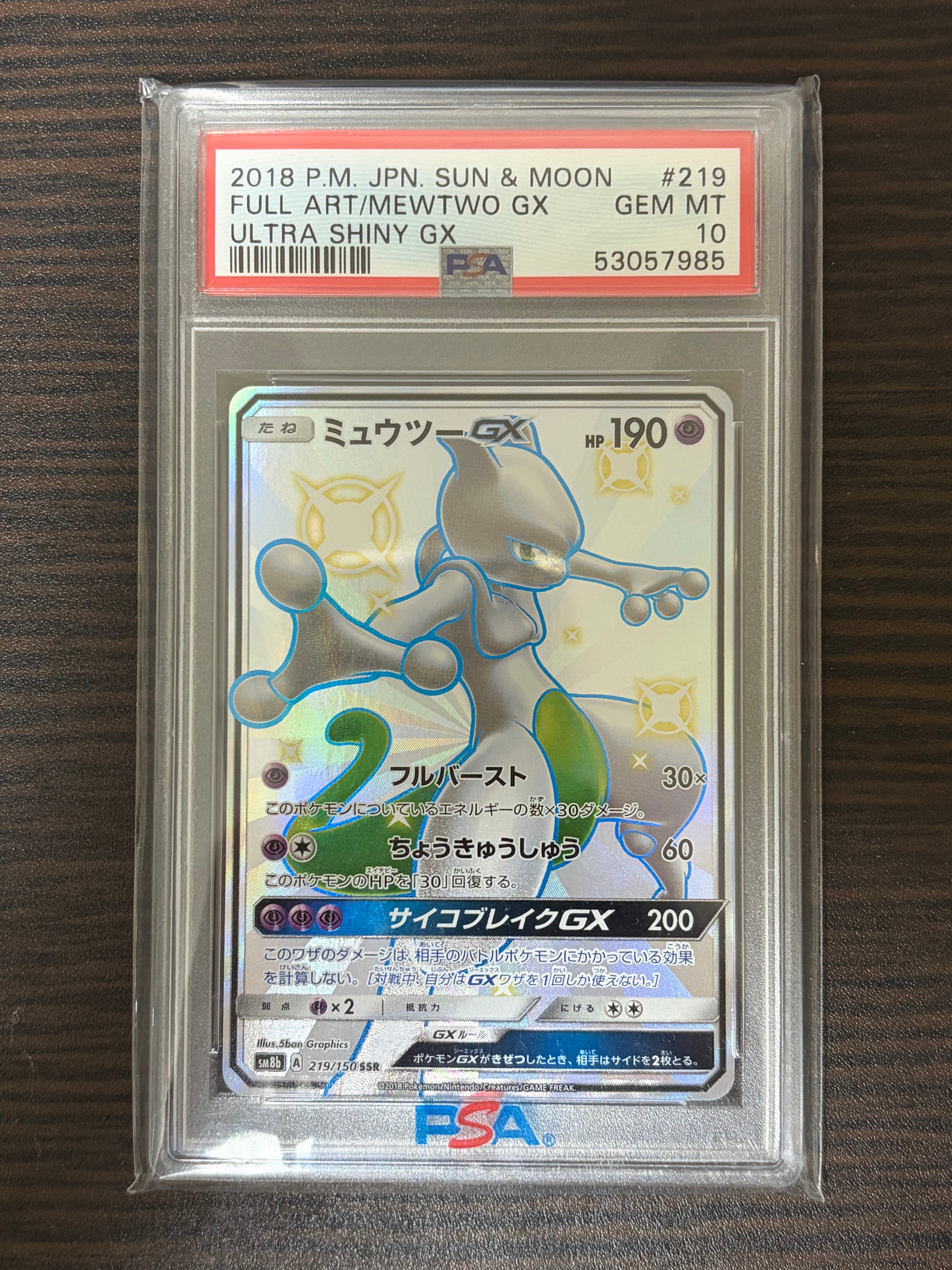 ミュウツーGX SSR[SM8b 219/150](ハイクラスパック「GXウルトラシャイニー」)