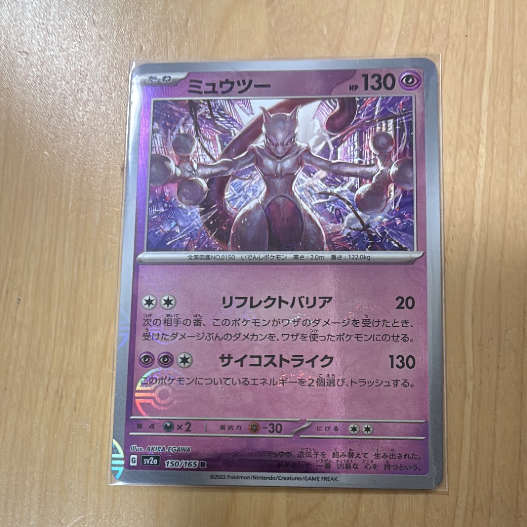 PSA10】ミュウツー R: マスターボールミラー[SV2a 150/165](強化拡張