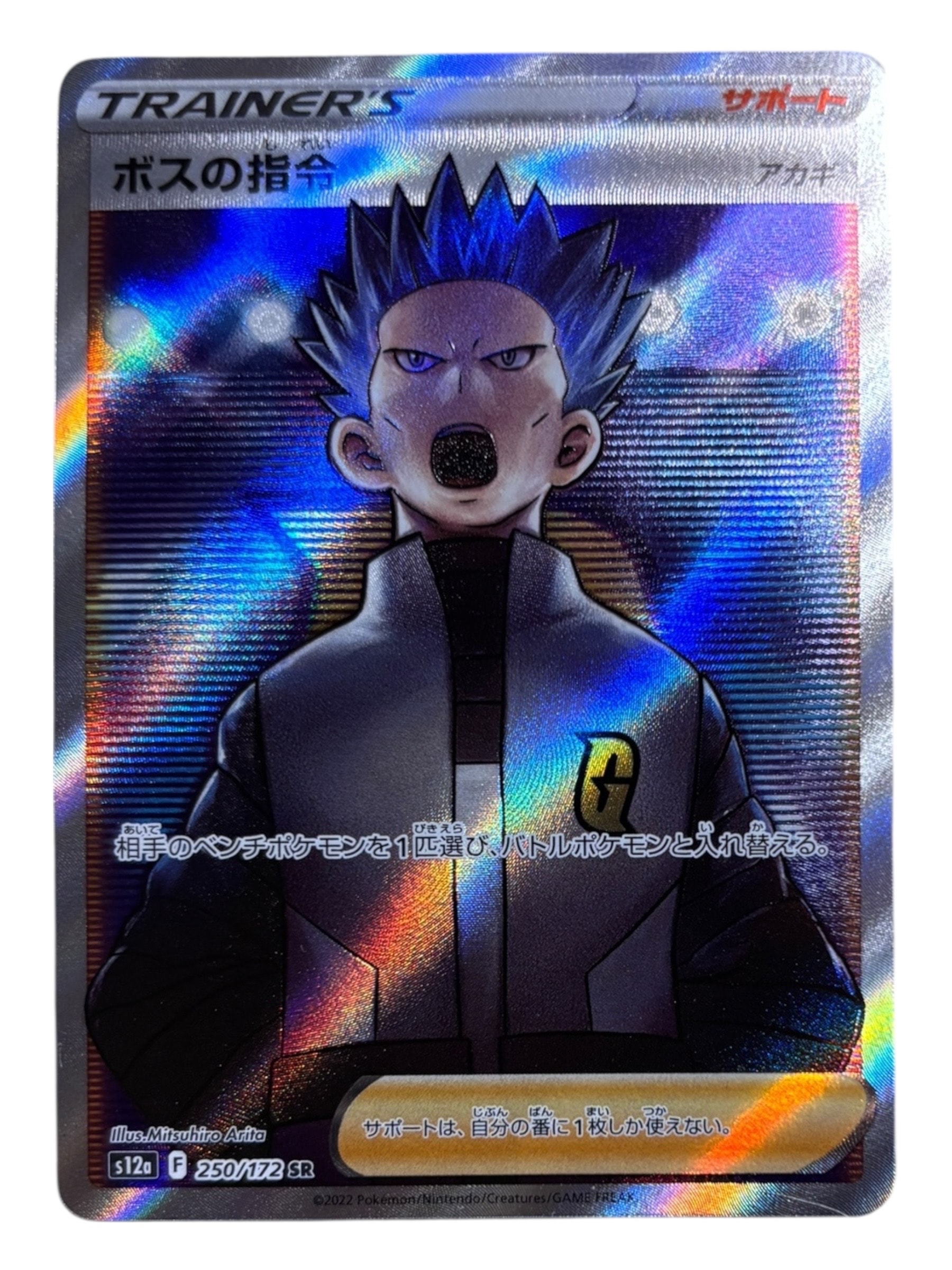 ボスの指令　アカギ　SR 4枚　汎用 ボスの指令（アカギ） 250/172 SR｜ポケカシングルカード通販｜Cloveストア
