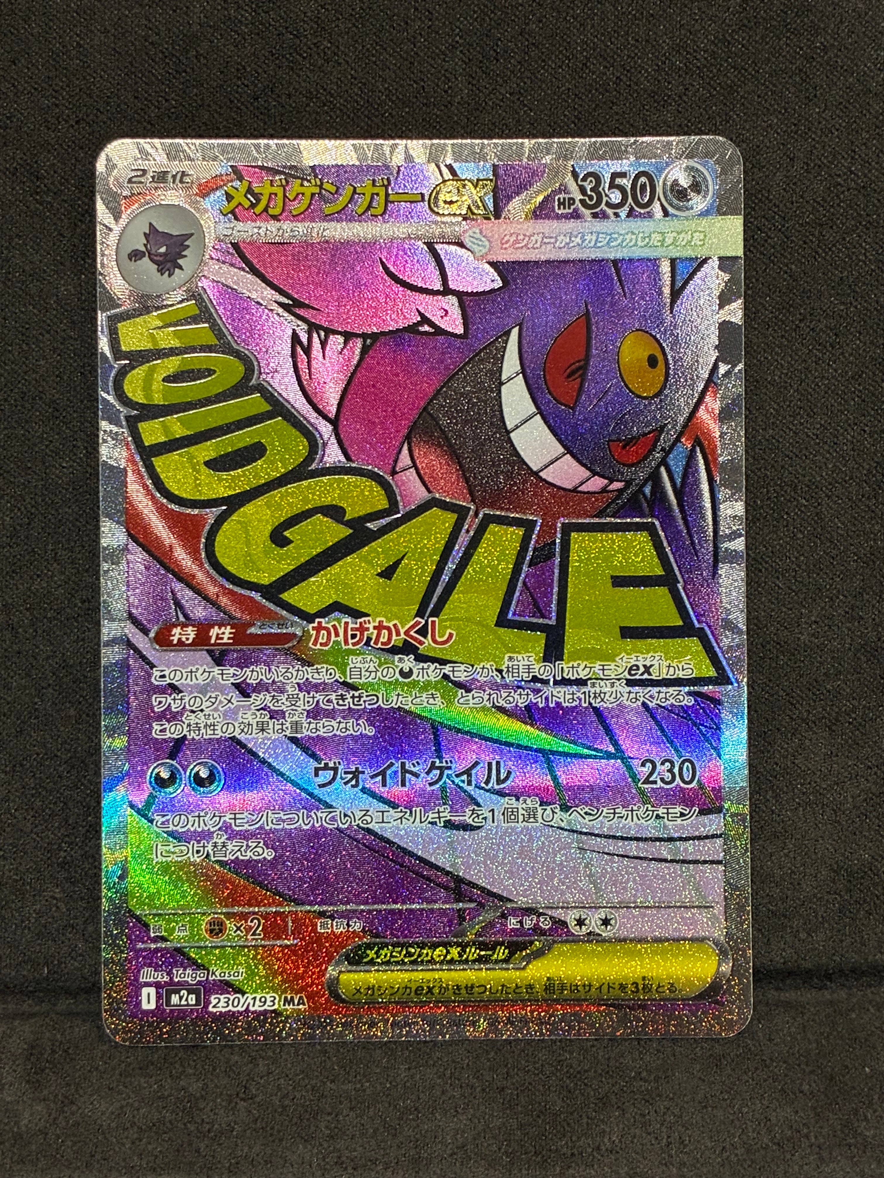 メガゲンガーex MA [M2a 230/193](ハイクラスパック「MEGAドリームex」)