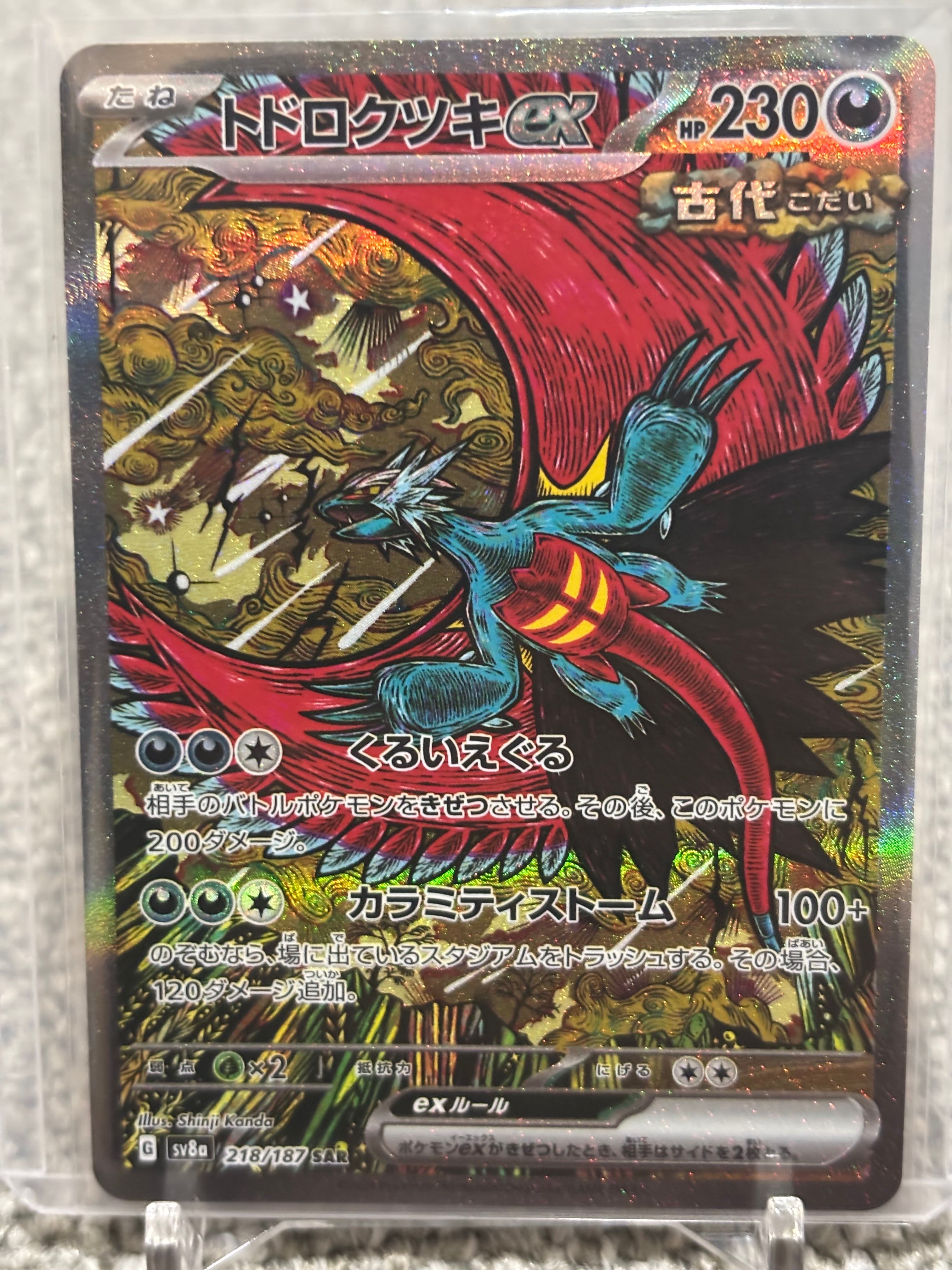 トドロクツキex SAR [SV8a 218/187](ハイクラスパック「テラスタルフェスex」)